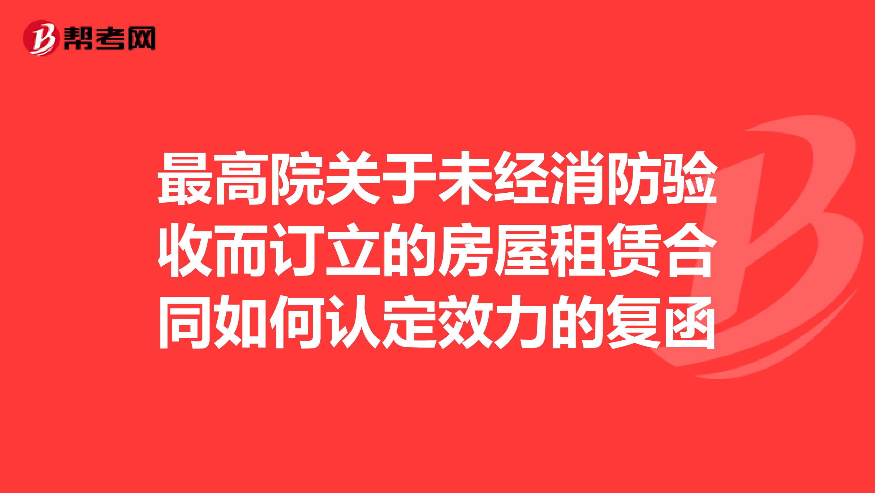 最高院关于未经消防验收而订立的房屋租赁合同如何认定效力的复函