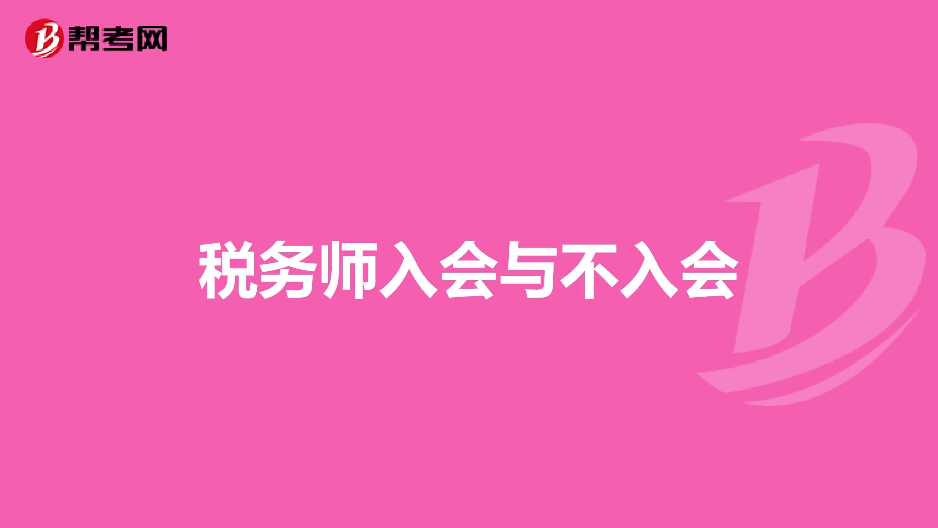 税务师入会与不入会