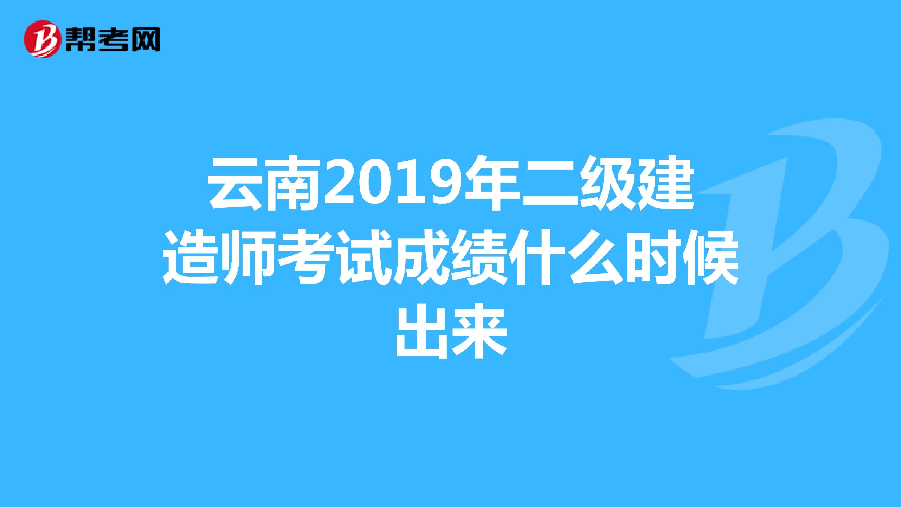 云南2019年二级建造师考试成绩什么时候出来