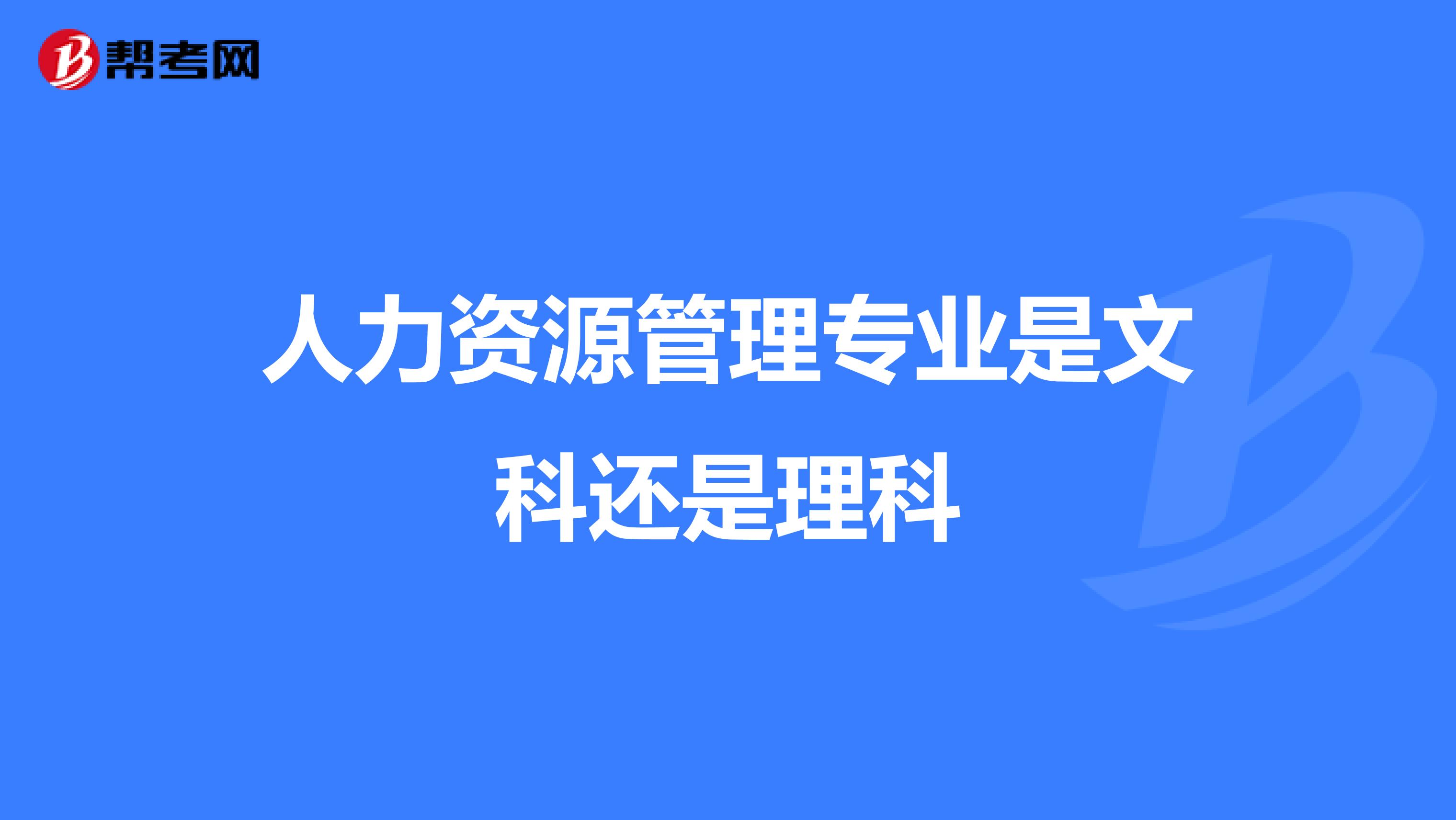 人力资源管理专业是文科还是理科