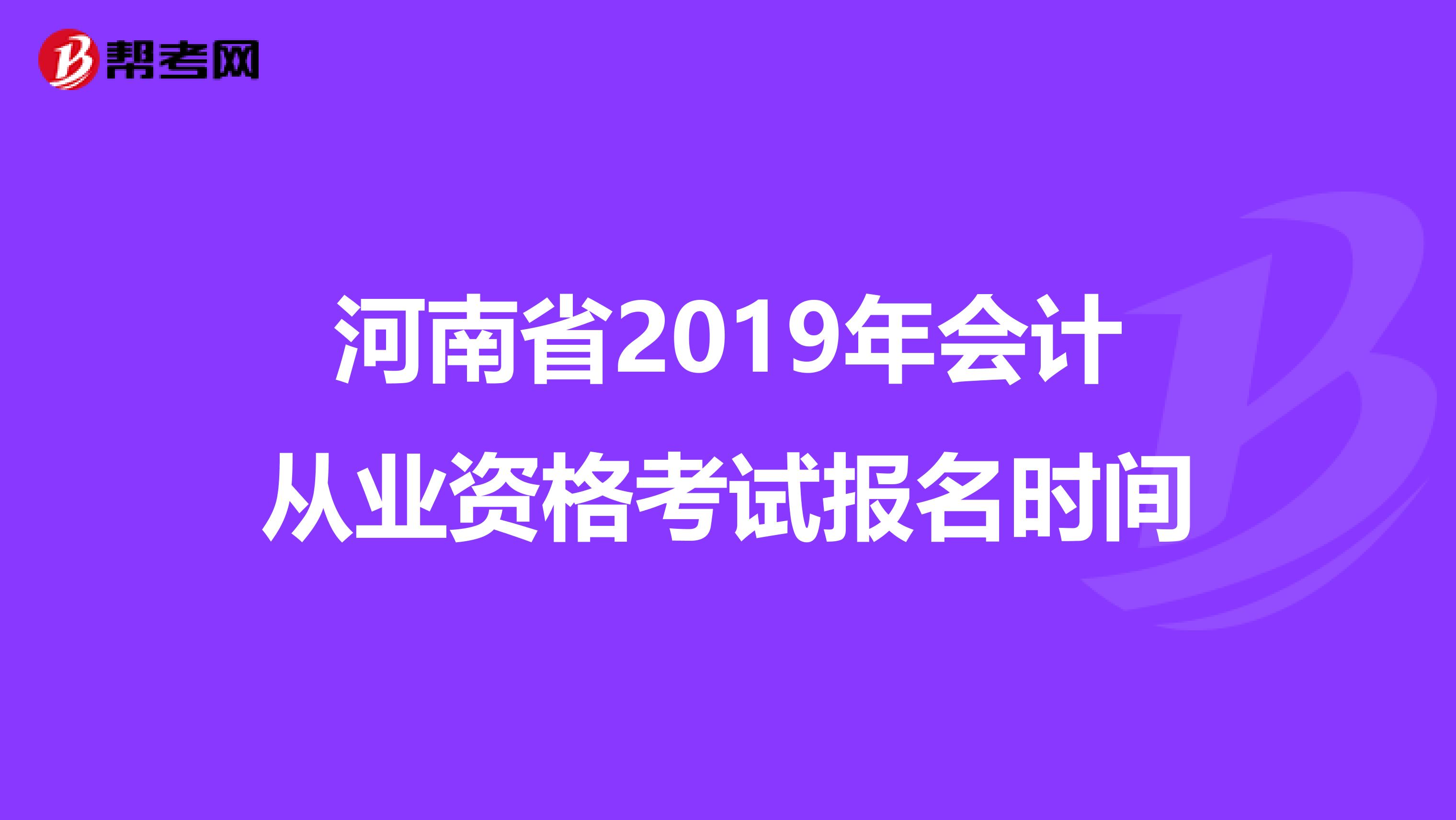 河南省2019年会计从业资格考试报名时间