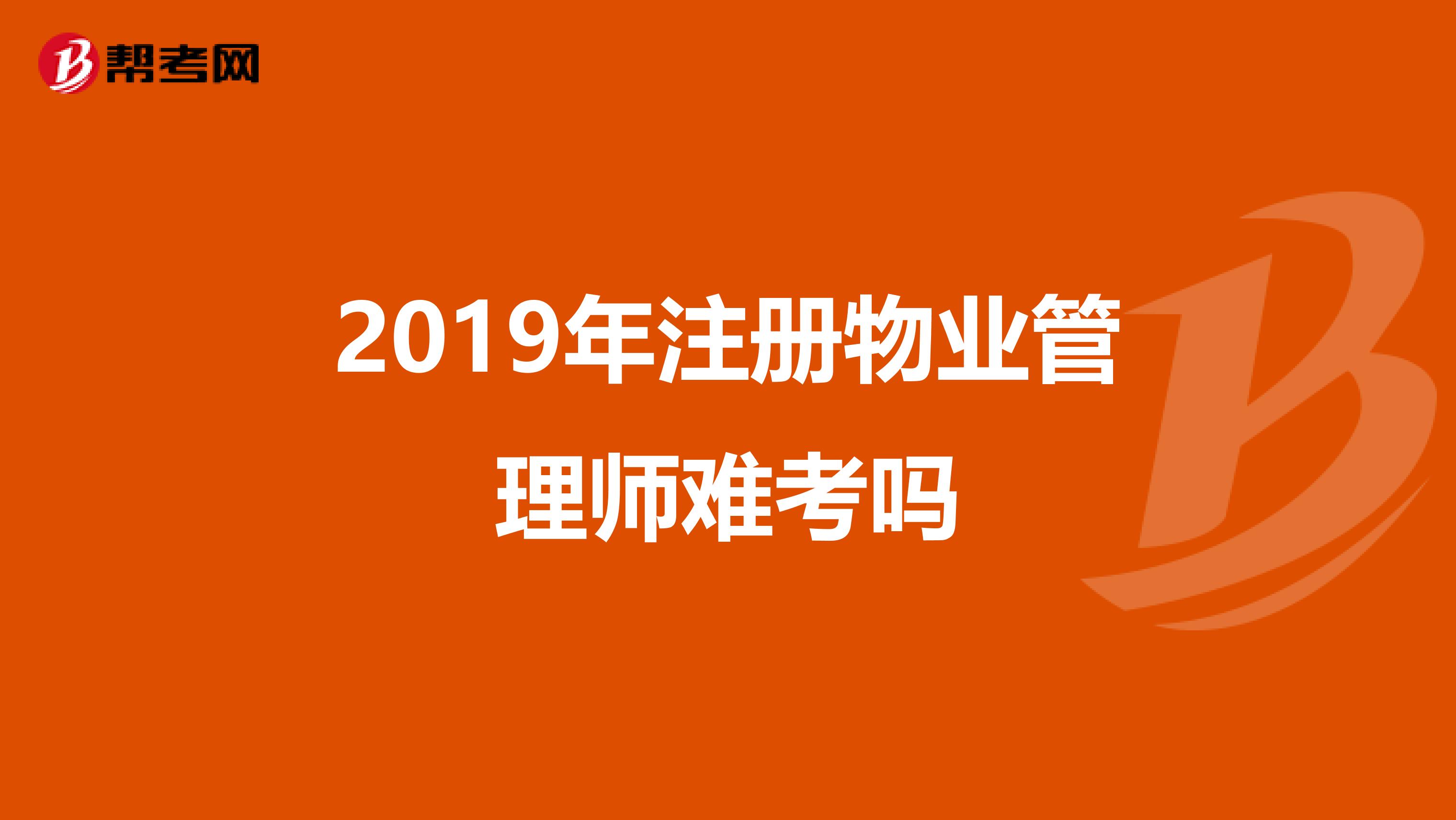 2019年注册物业管理师难考吗
