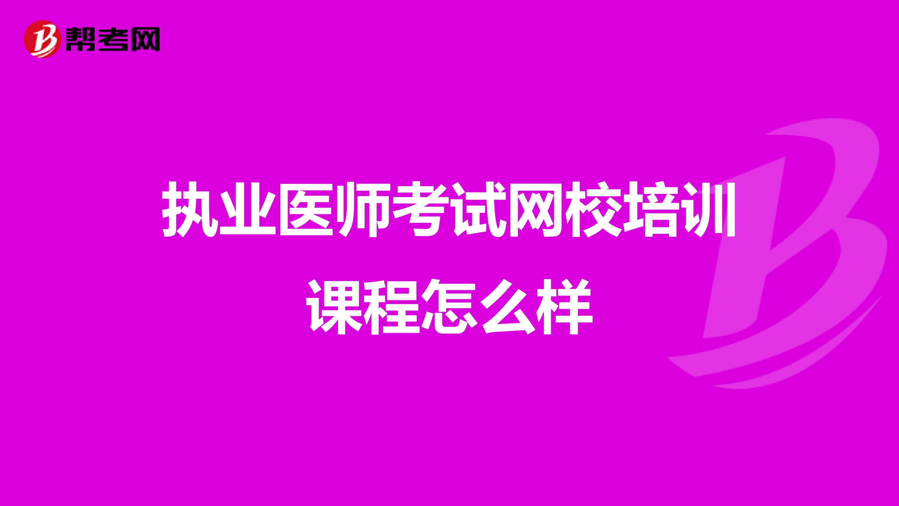 执业医师考试网校培训课程怎么样