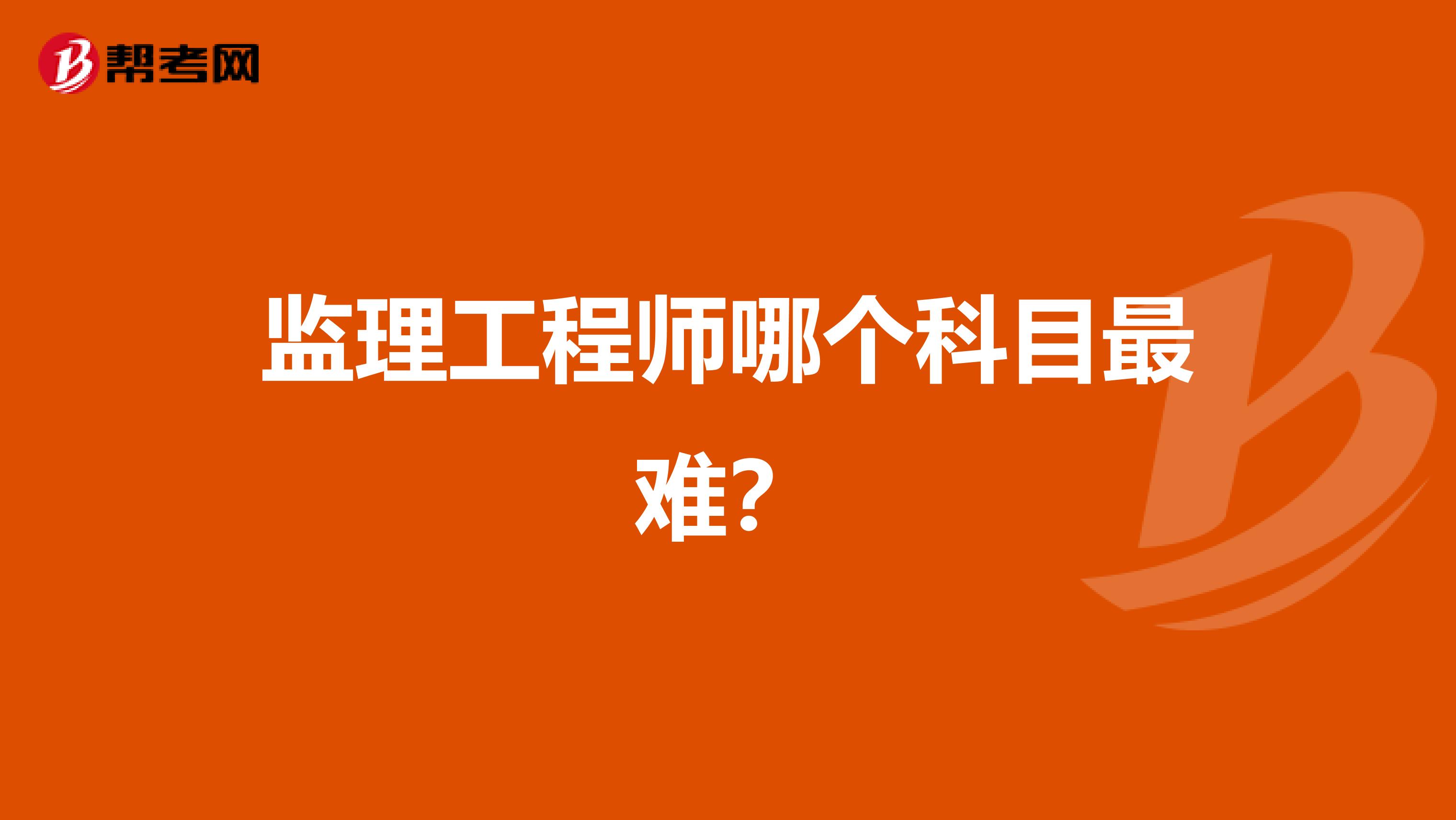 监理工程师哪个科目最难?