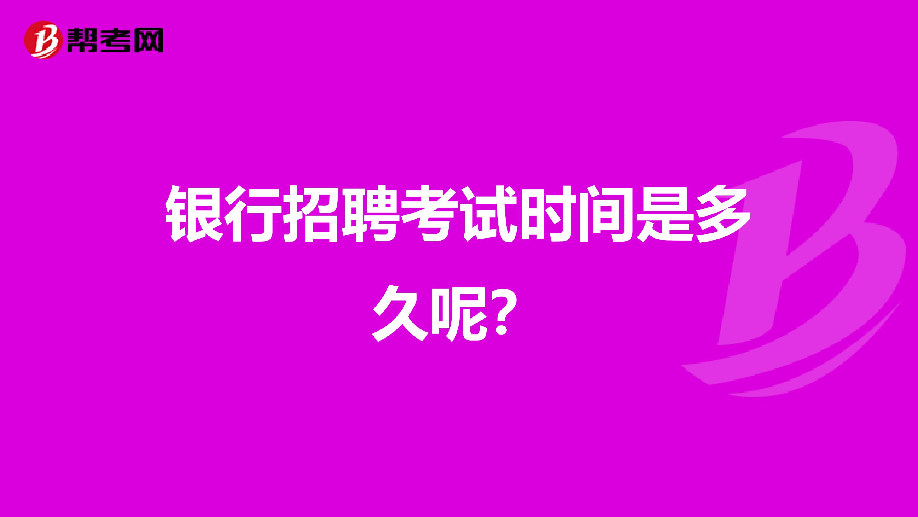 银行招聘考试时间是多久呢？