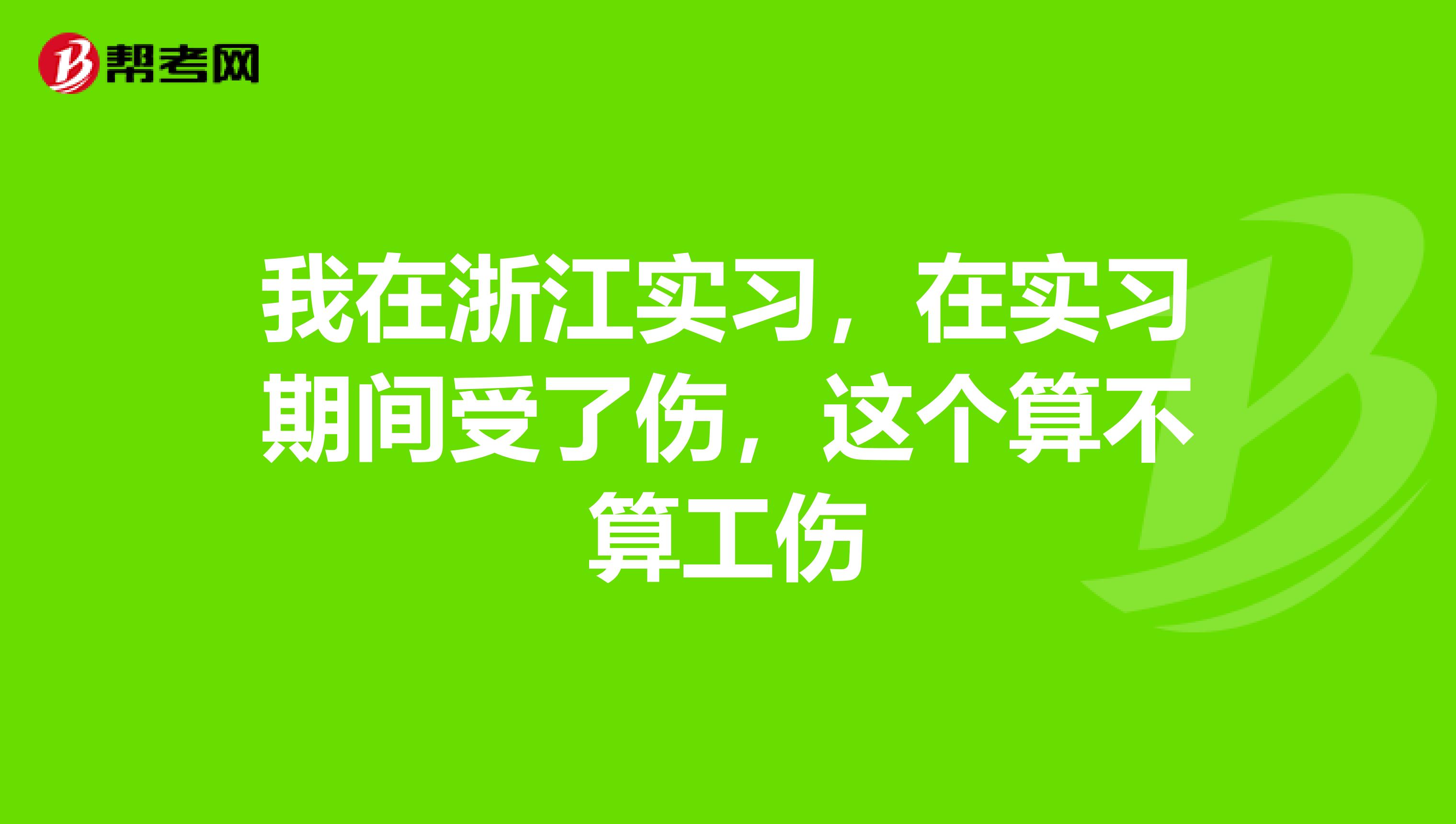 我在浙江实习,在实习期间受了伤,这个算不算工伤