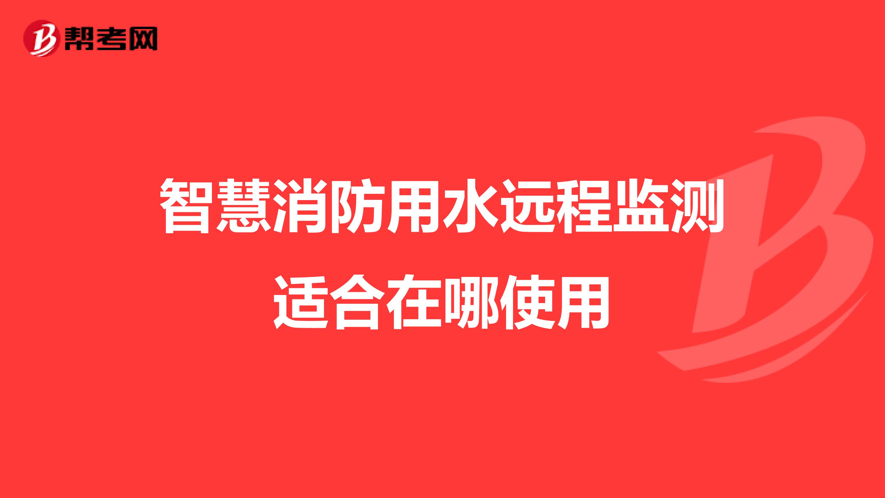 智慧消防用水远程监测适合在哪使用