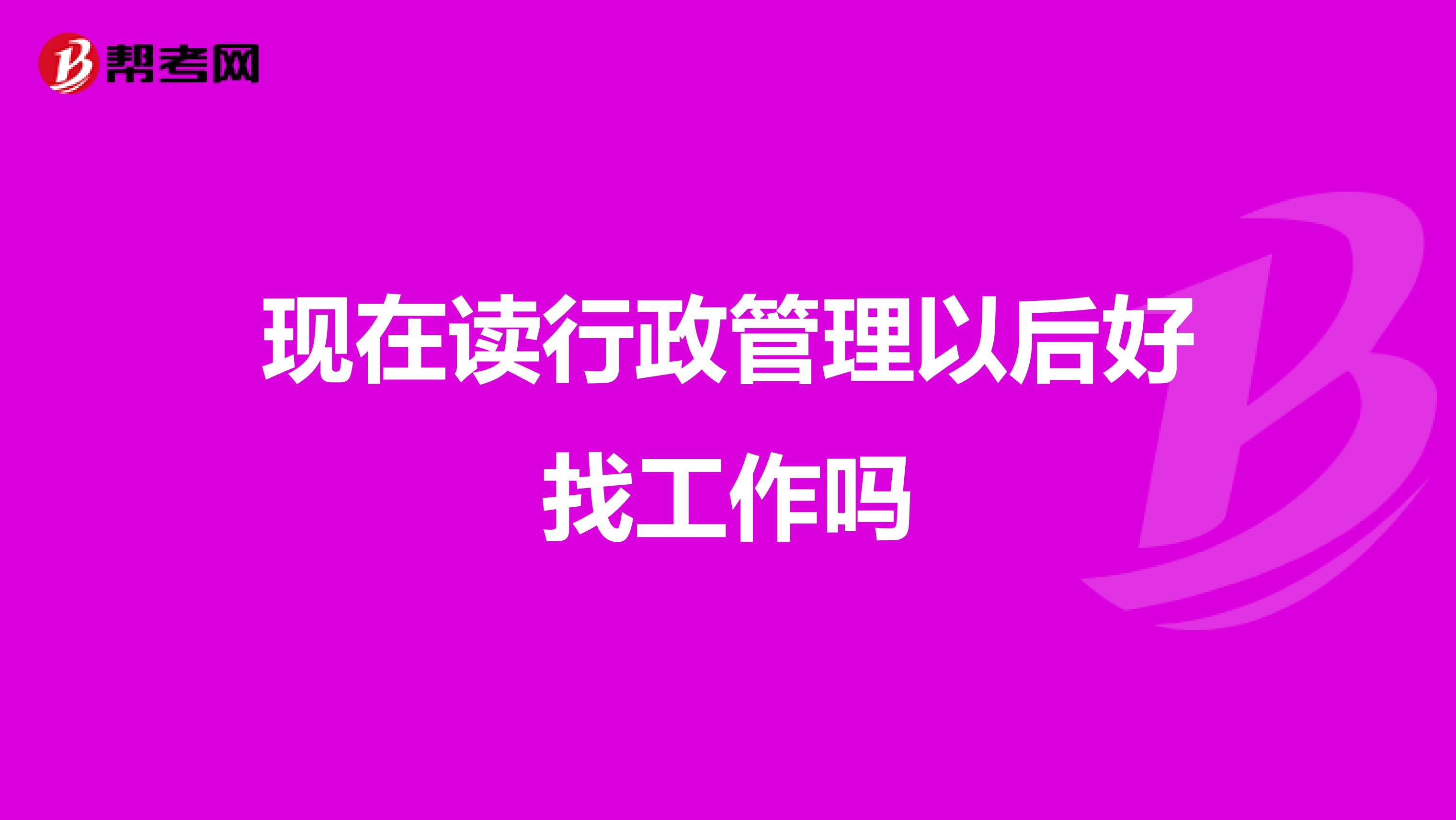 现在读行政管理以后好找工作吗
