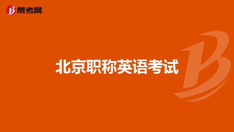 北京职称英语考试