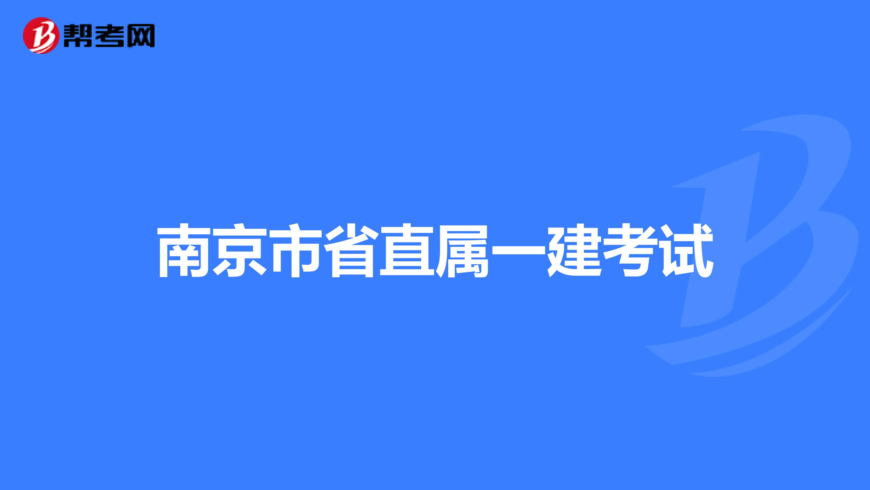 南京市省直属一建考试