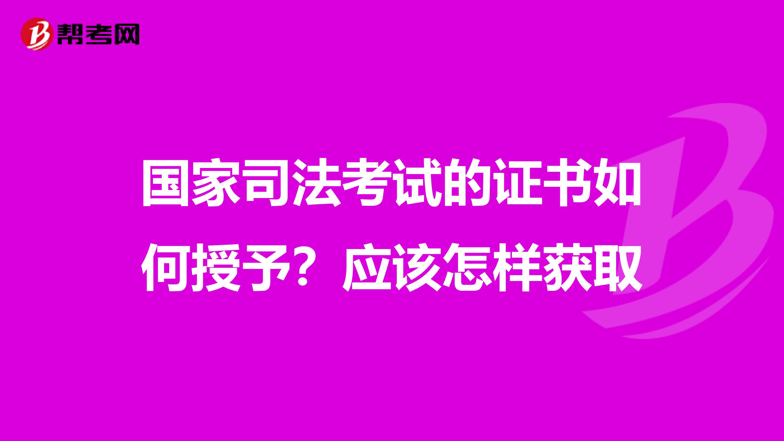 国家司法考试的证书如何授予?应该怎样获取