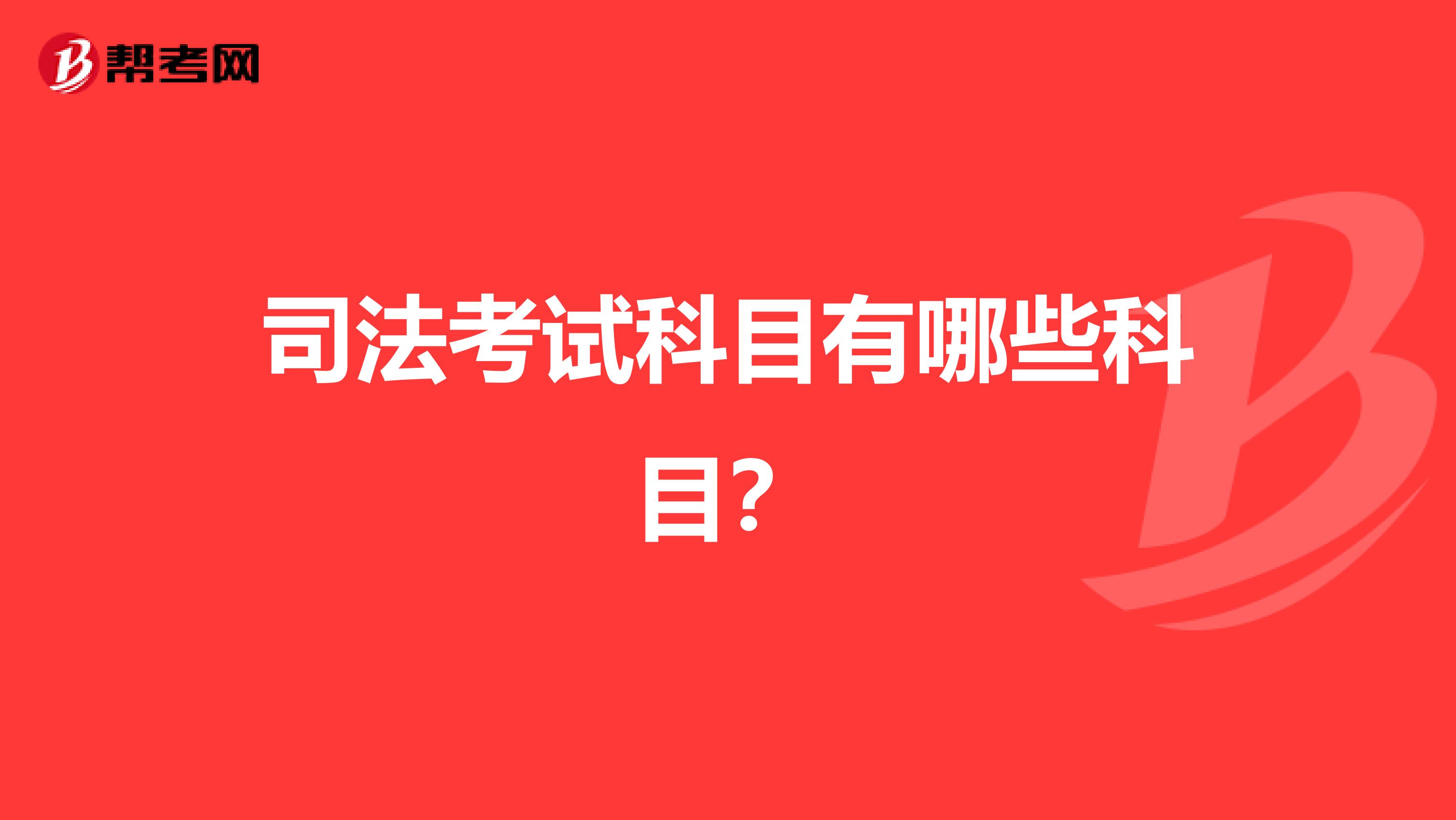 司法考试科目有哪些科目？