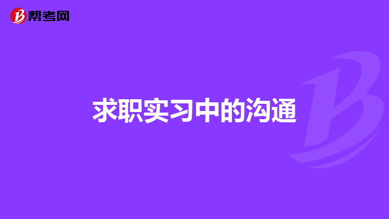求职实习中的沟通
