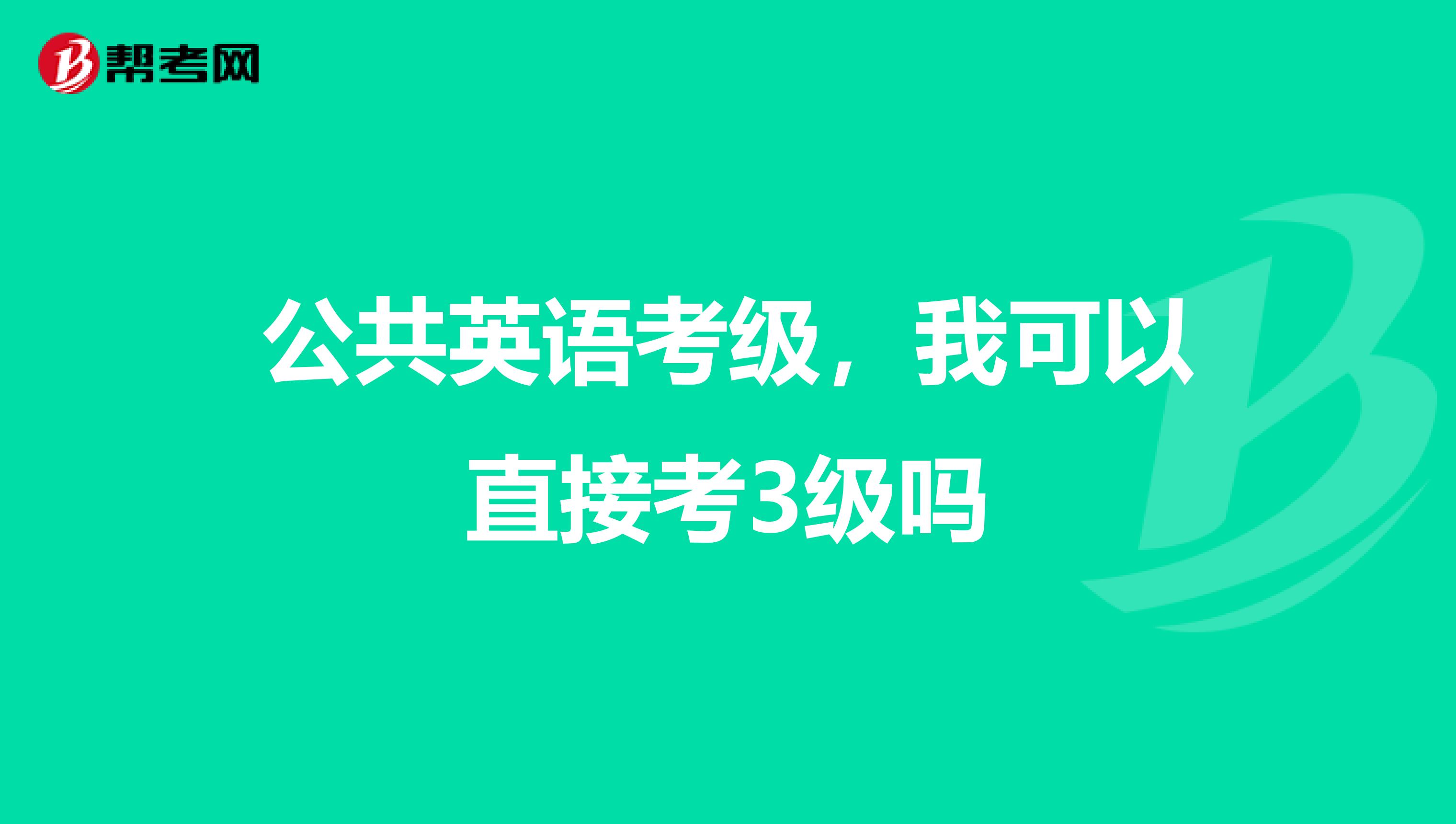 公共英语考级,我可以直接考3级吗
