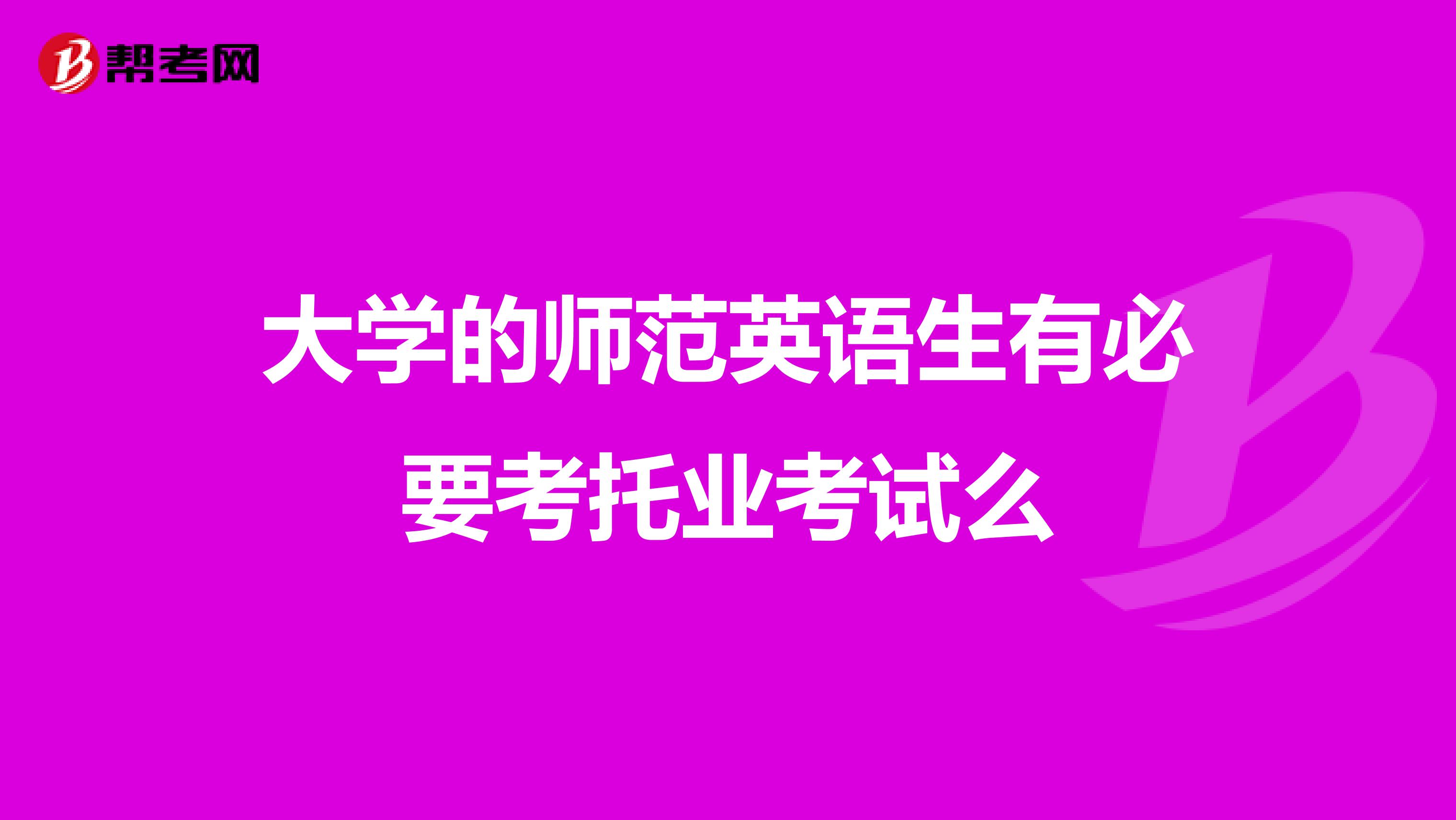 大学的师范英语生有必要考托业考试么