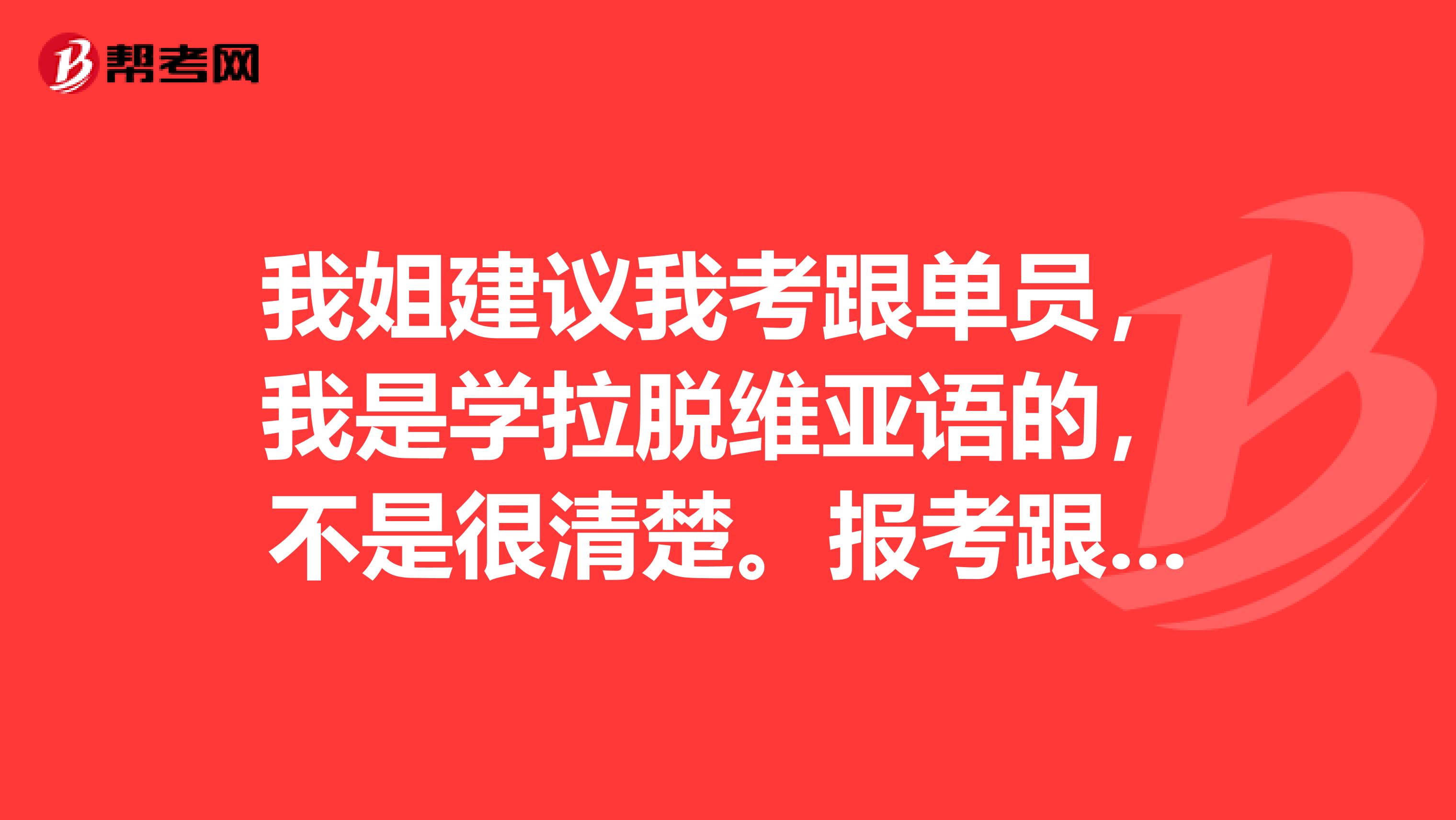 我姐建议我考跟单员，我是学拉脱维亚语的，不是很清楚。报考跟单员有要求吗？