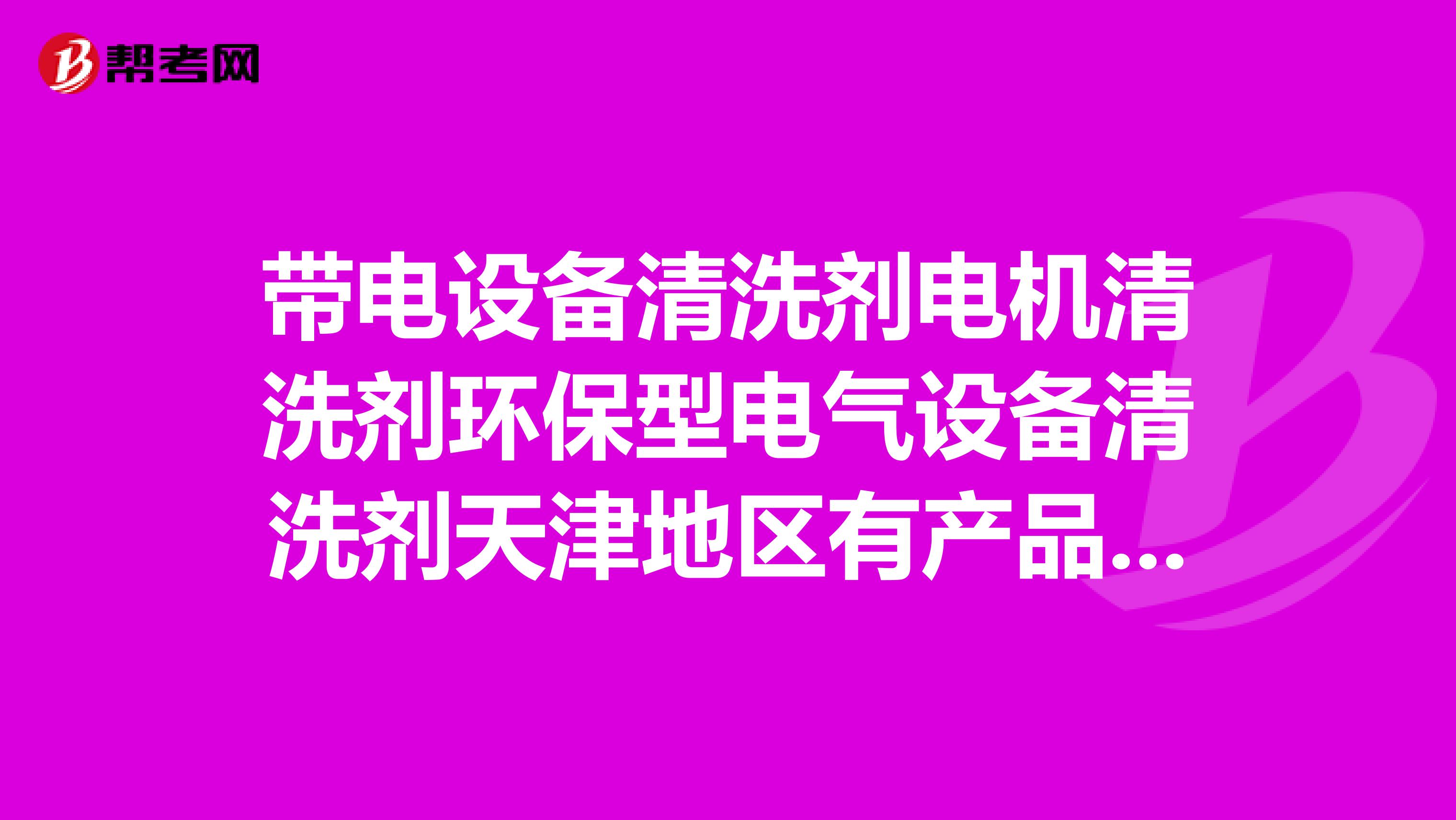 带电设备清洗剂电机清洗剂环保型电气设备清洗剂天津地区有产品质量高的生产销售公司吗