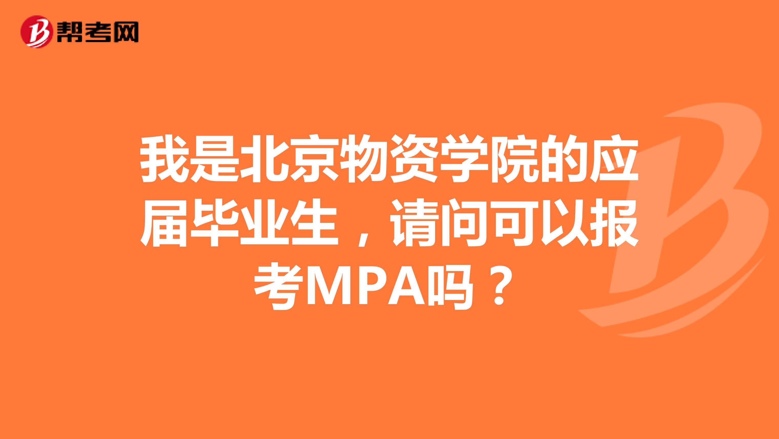 我是北京物资学院的应届毕业生,请问可以报考MPA吗?