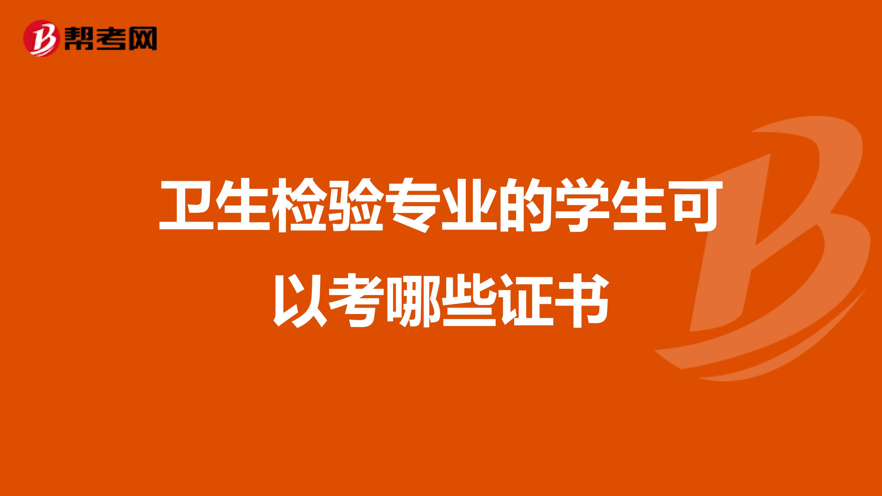 卫生检验专业的学生可以考哪些证书