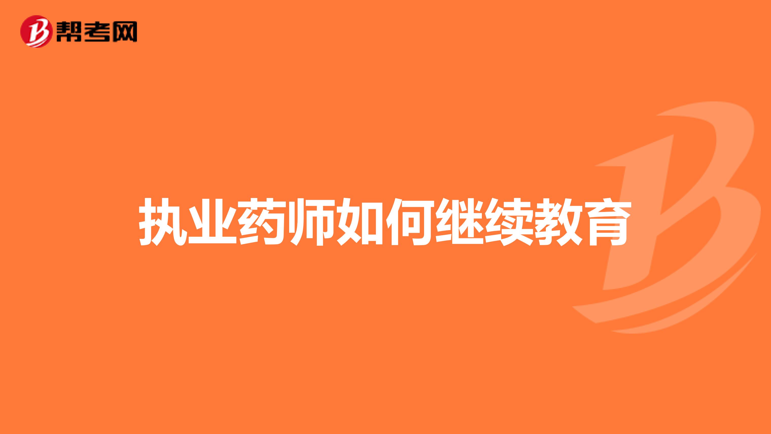 执业药师如何继续教育