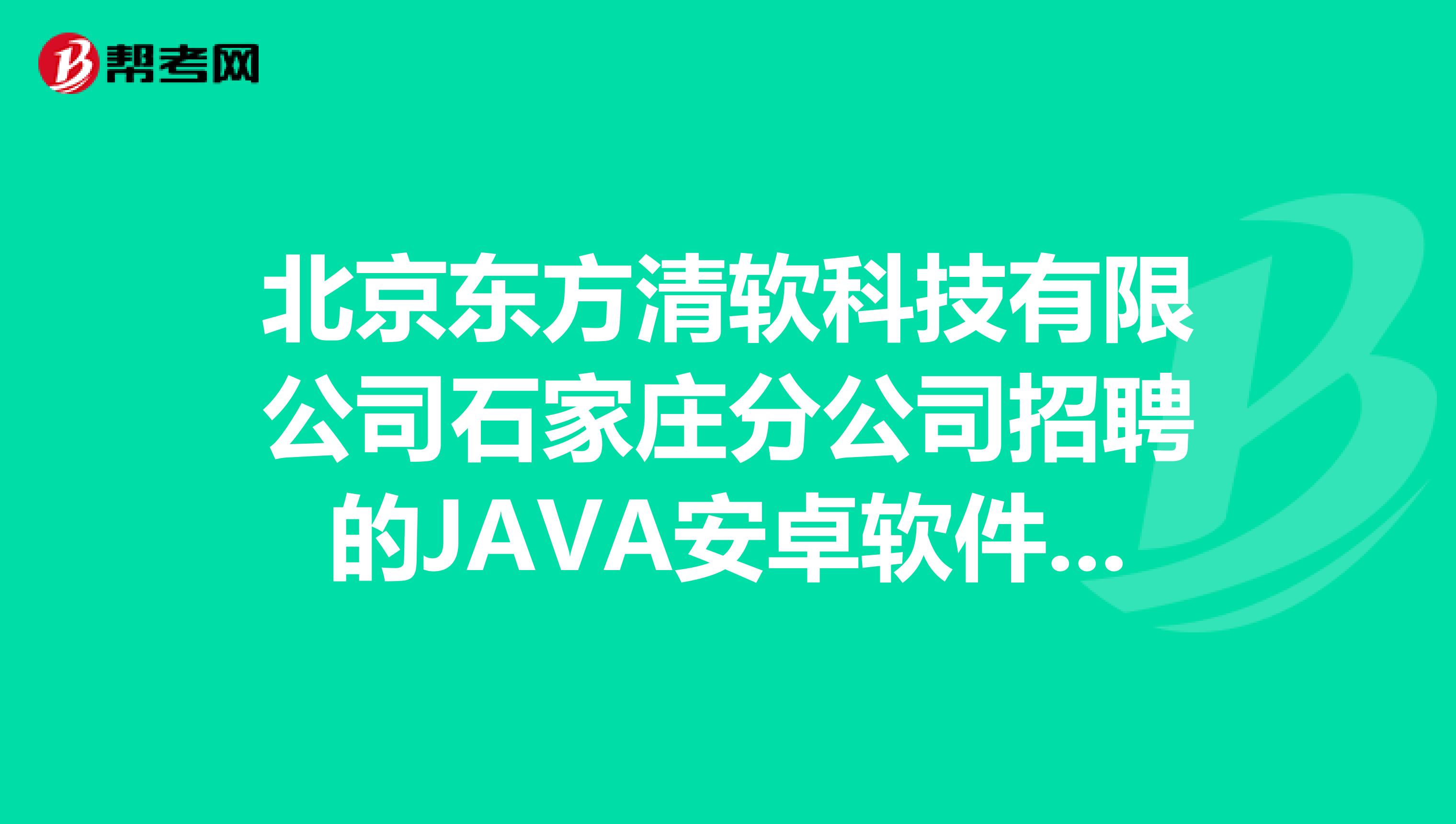 北京东方清软科技有限公司石家庄分公司招聘的JAVA安卓软件开发实习生工作总结