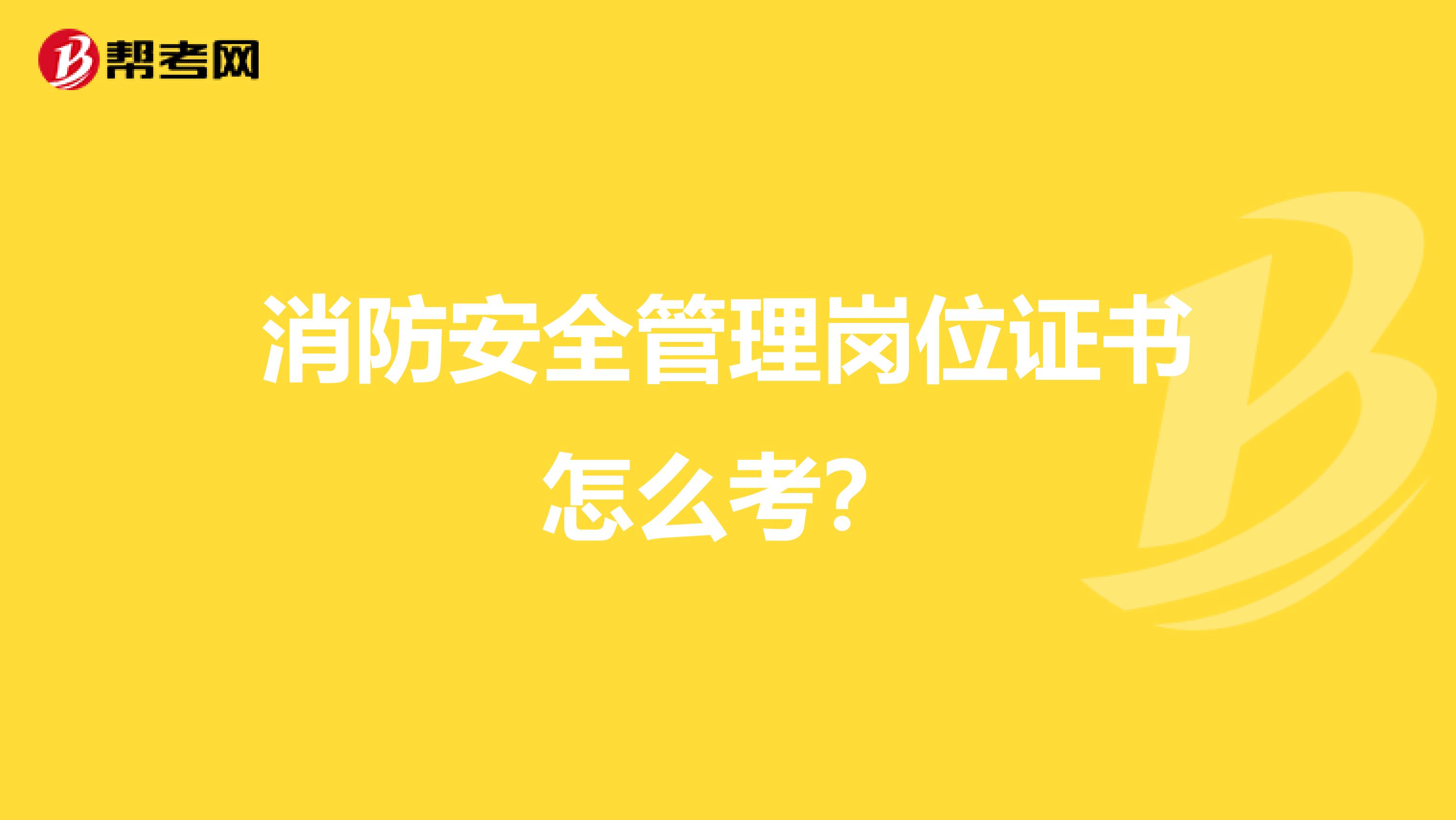 消防安全管理岗位证书怎么考?