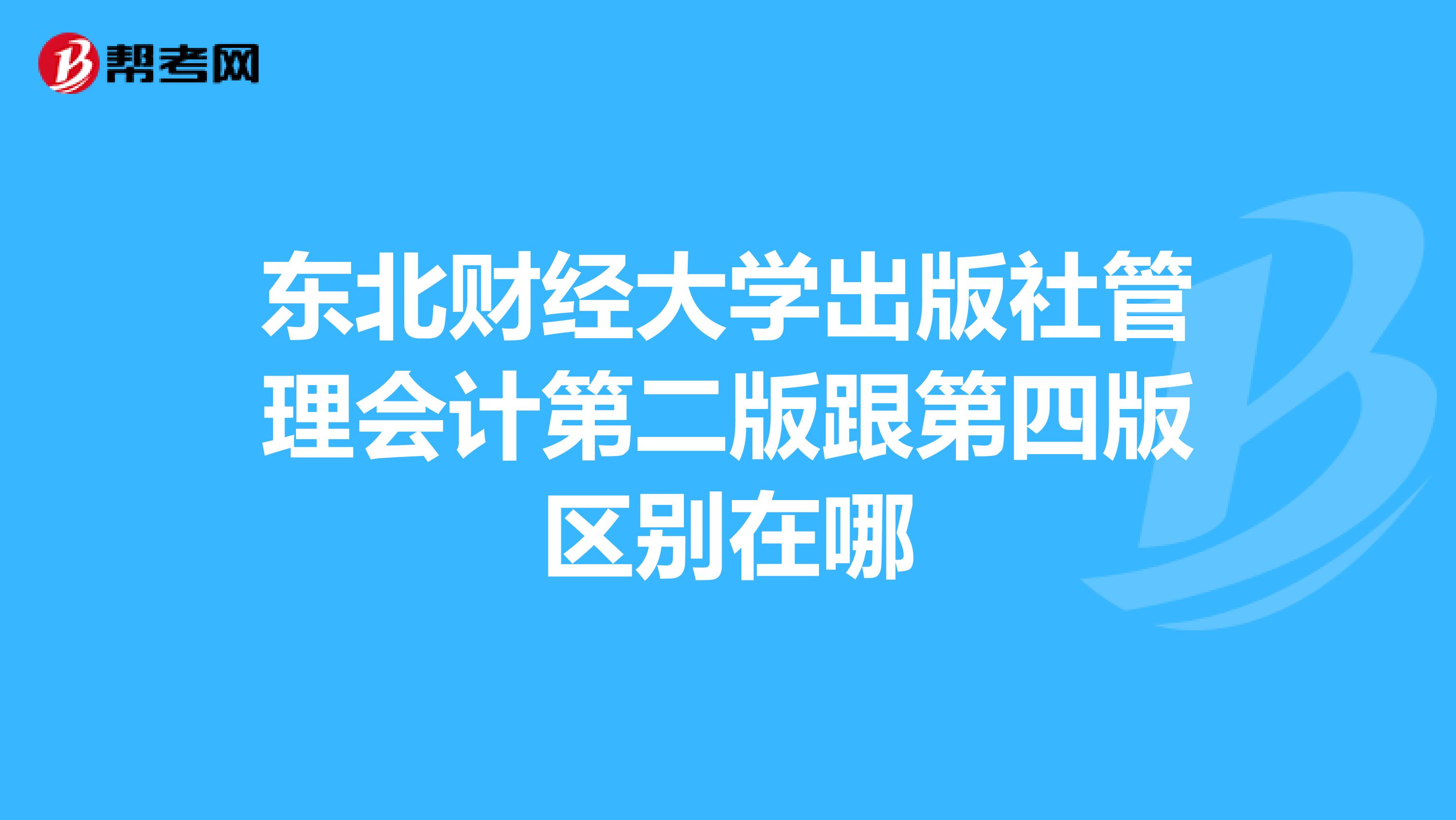 东北财经大学出版社管理会计第二版跟第四版区别在哪