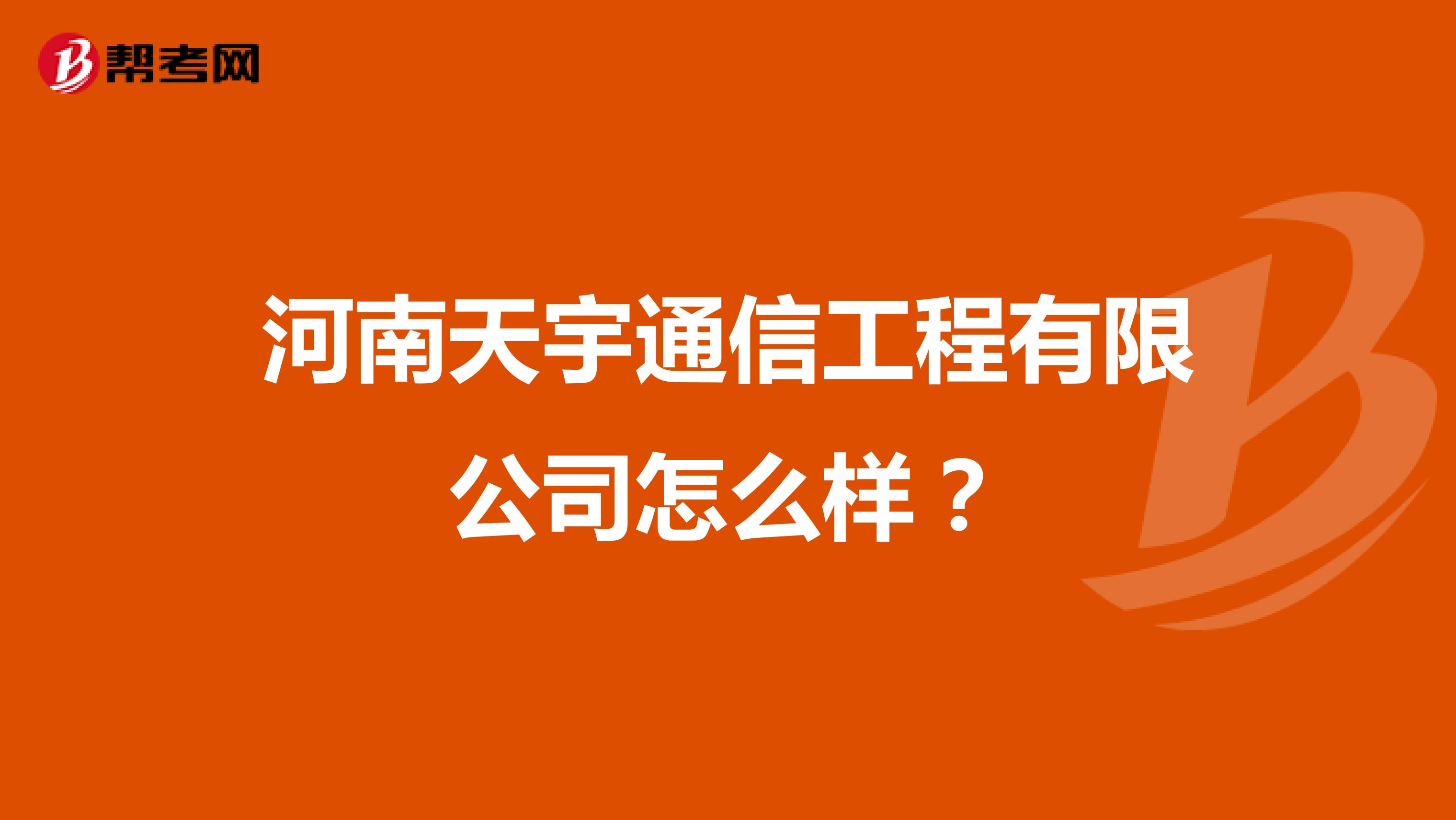 河南天宇通信工程有限公司怎么样？