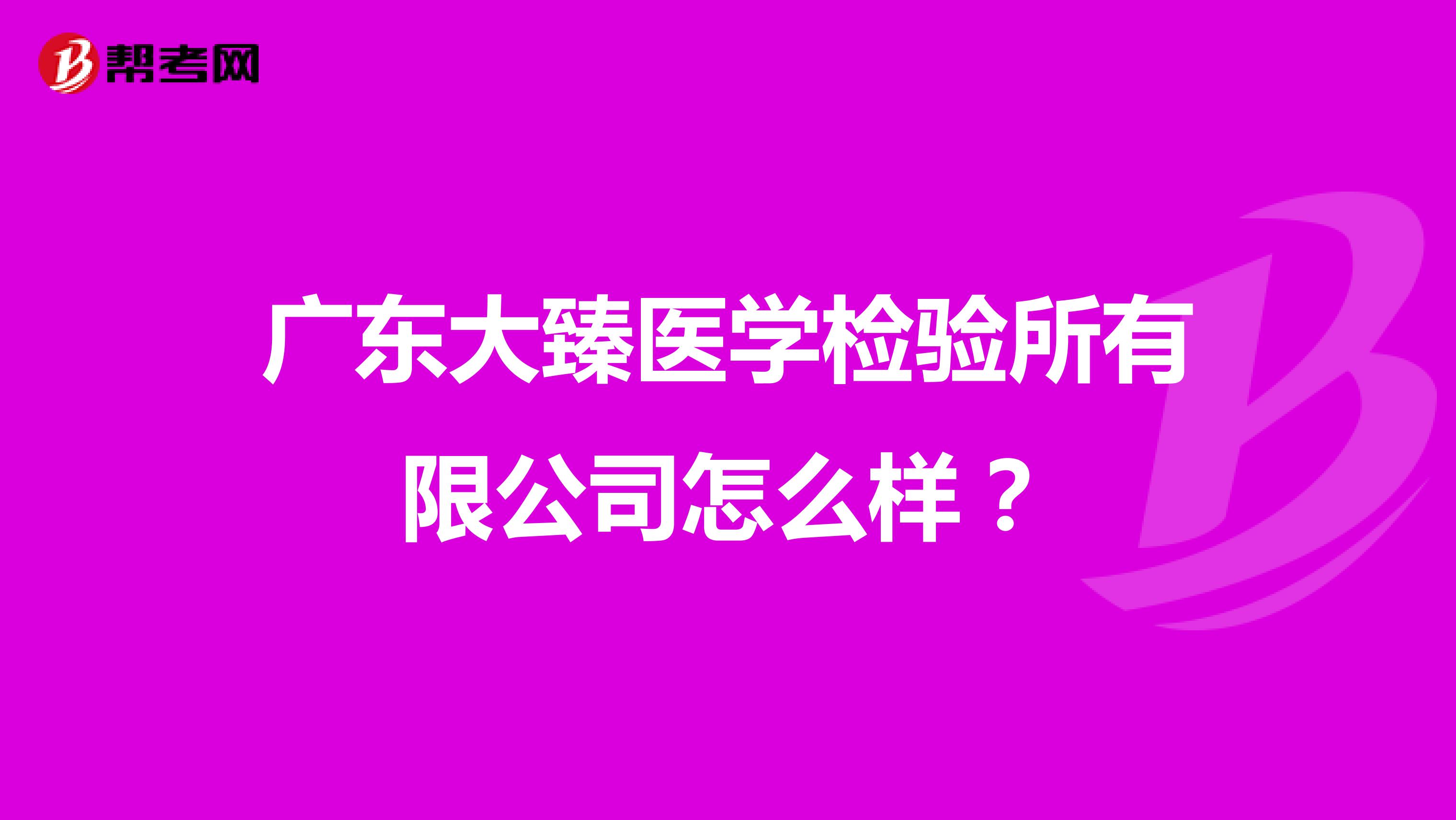 广东大臻医学检验所有限公司怎么样？