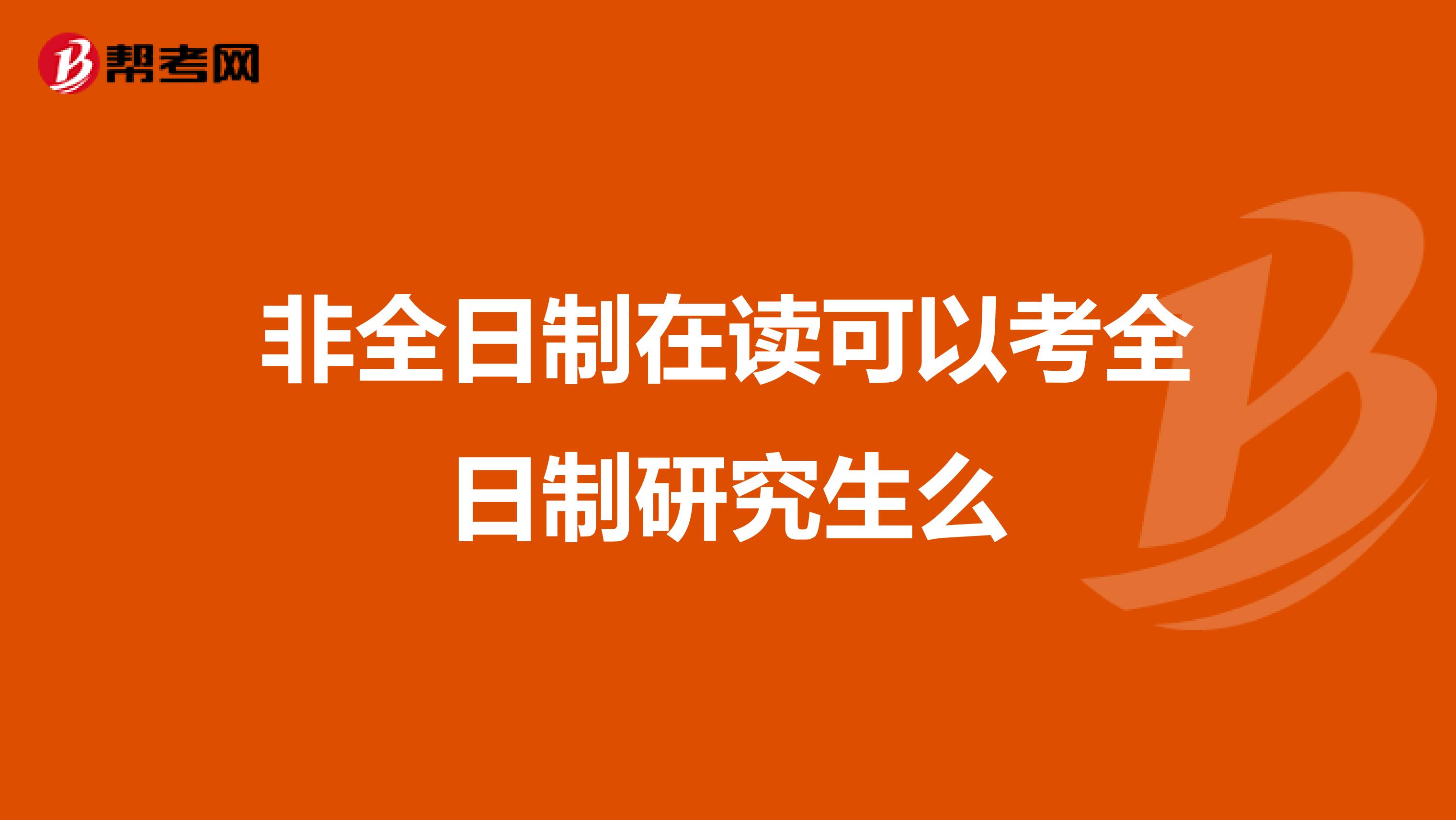 非全日制在读可以考全日制研究生么