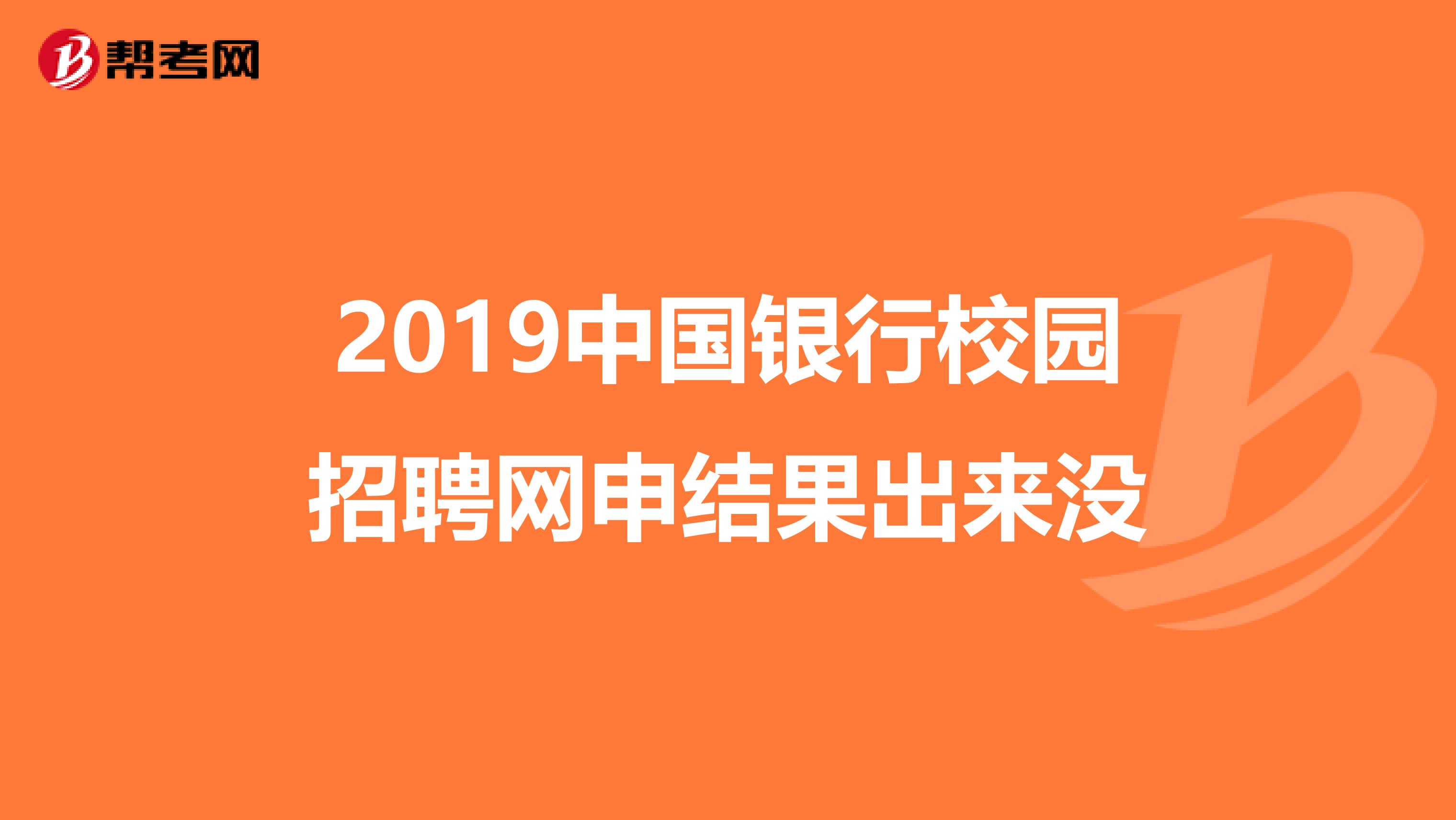 2019中国银行校园招聘网申结果出来没