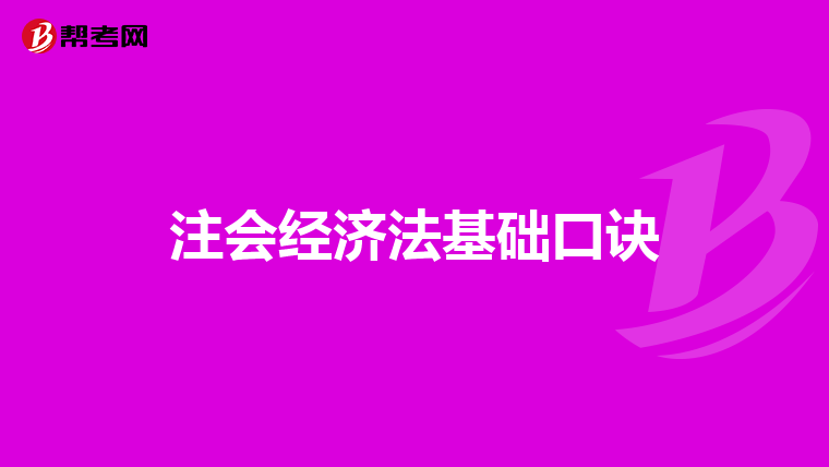 注会经济法基础口诀