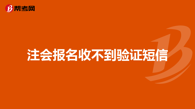 注會報名收不到驗證短信