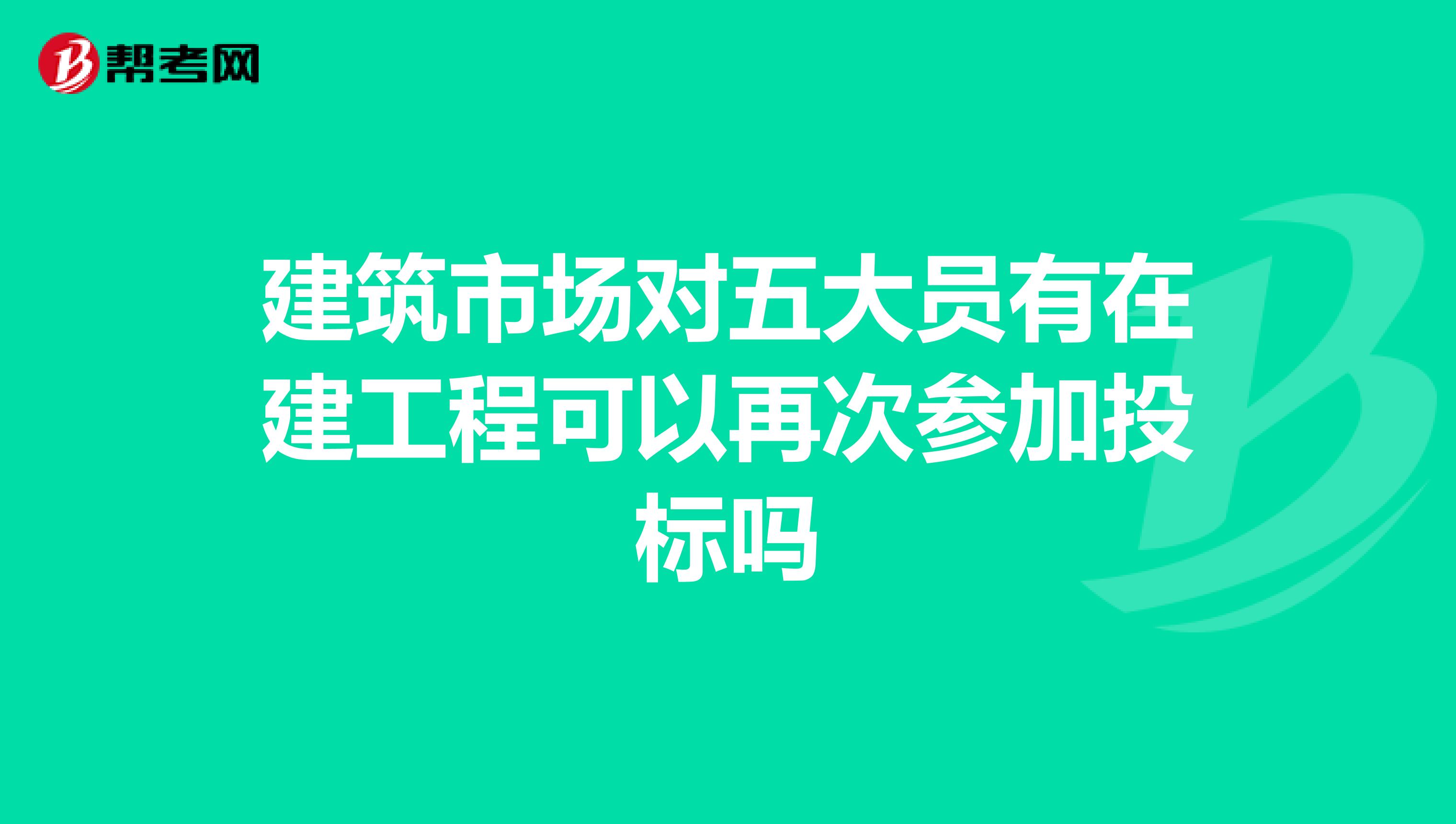 建筑市场对五大员有在建工程可以再次参加投标吗