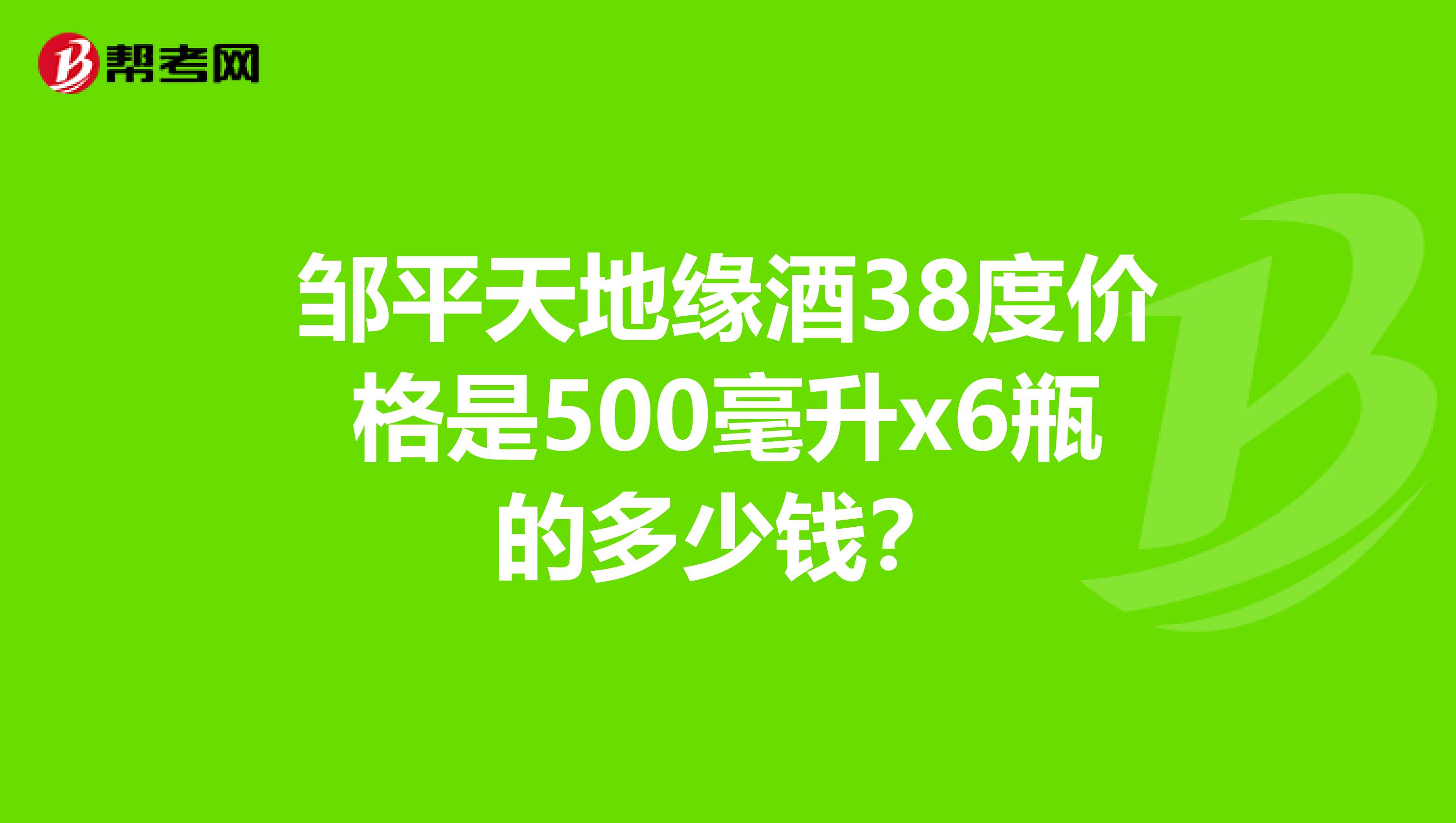 鄒平天地緣酒38度價格是500毫升x6瓶的多少錢？