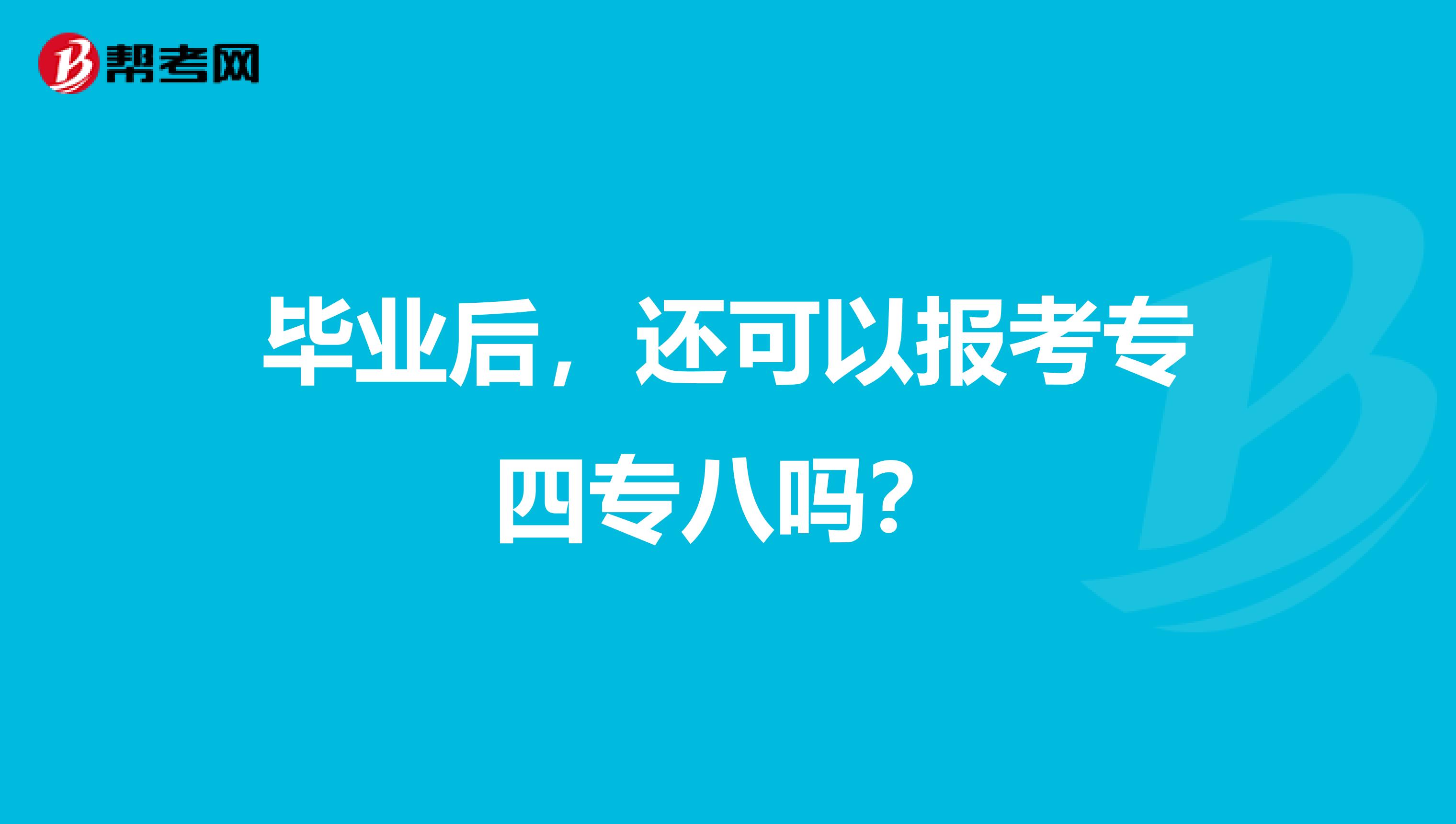 毕业后，还可以报考专四专八吗？