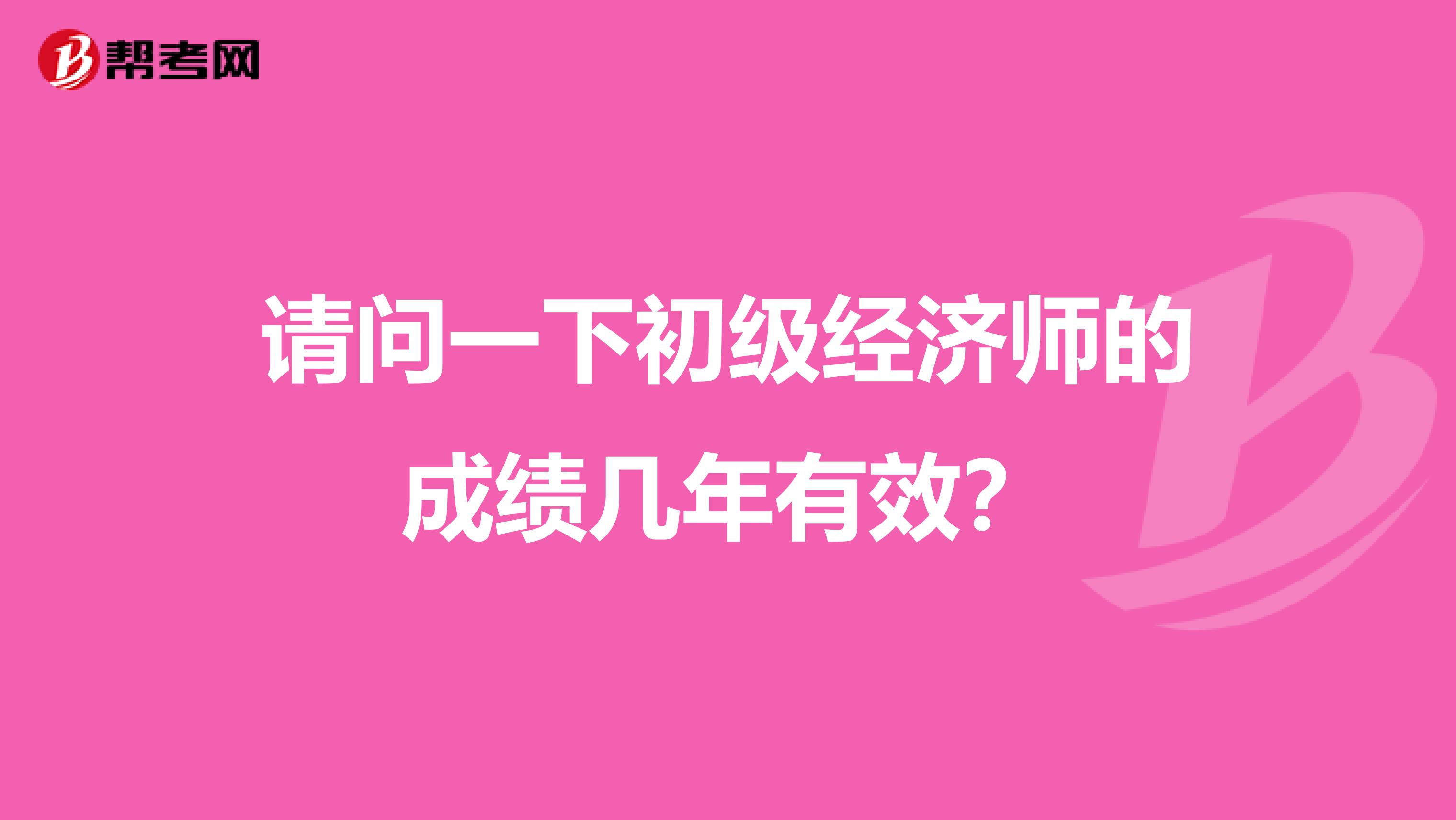 請問一下初級經濟師的成績幾年有效？