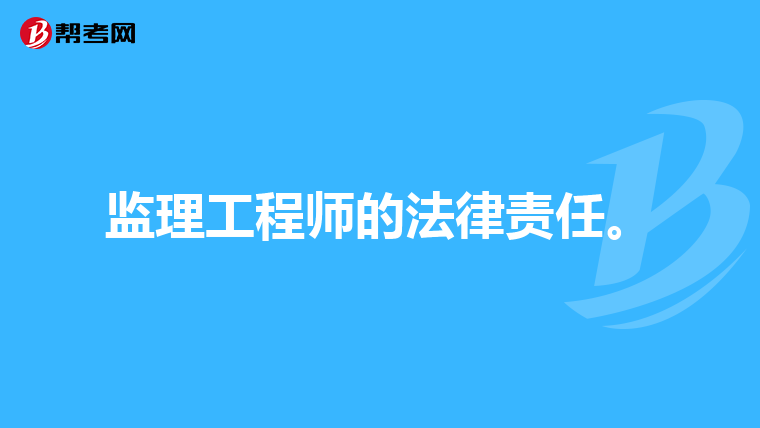 监理工程师的法律责任。