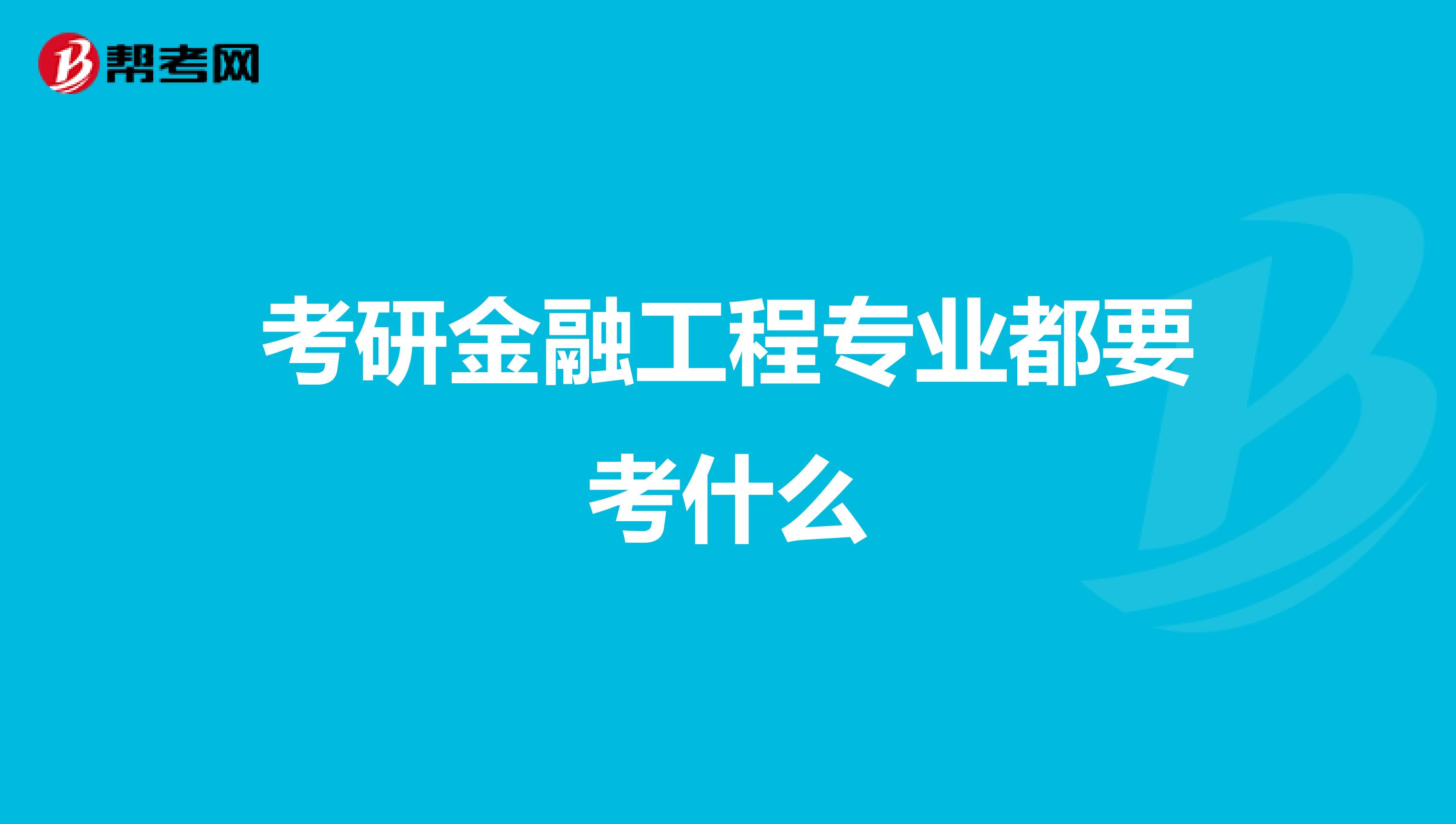 考研金融工程专业都要考什么