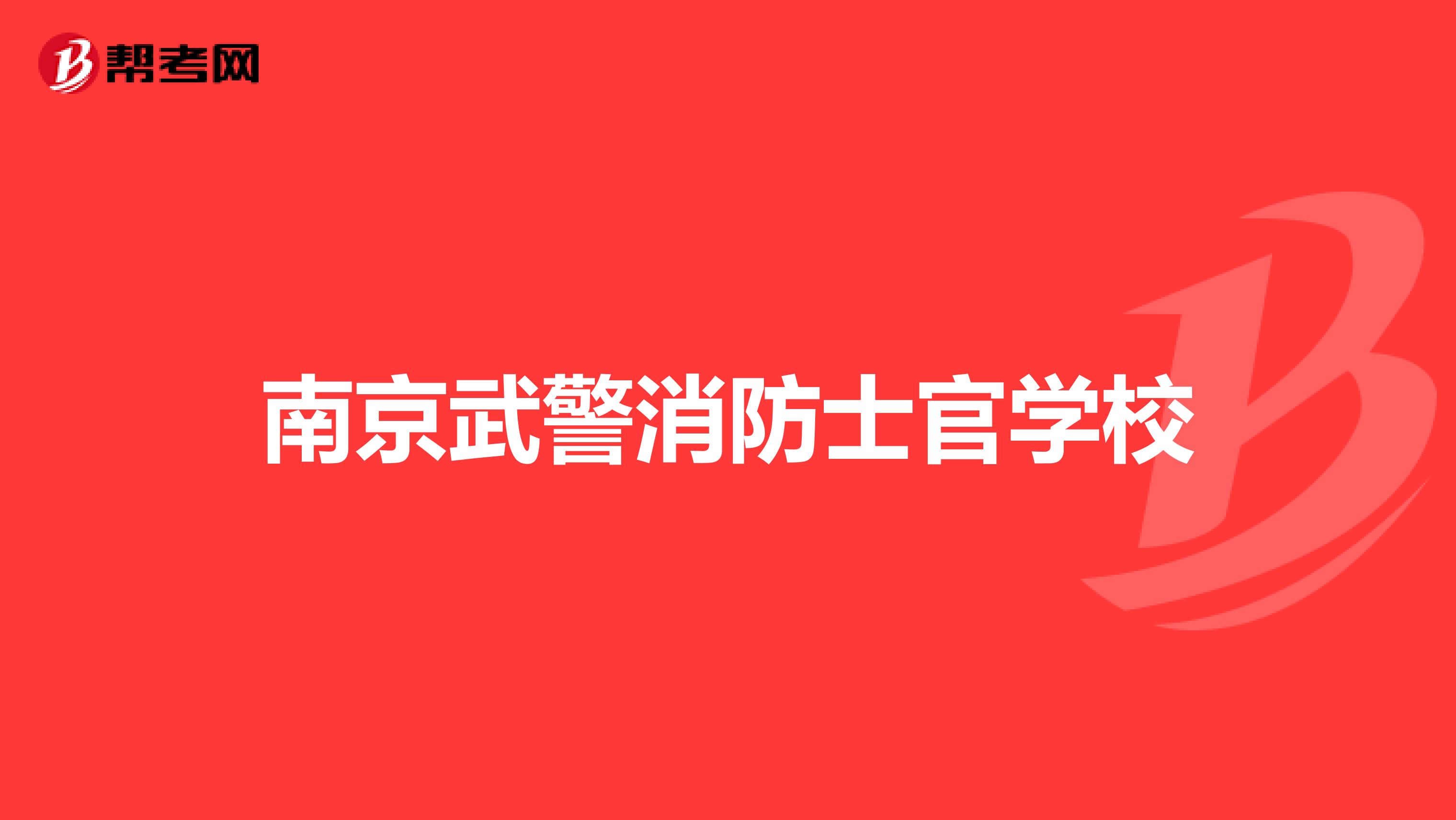 南京武警消防士官学校