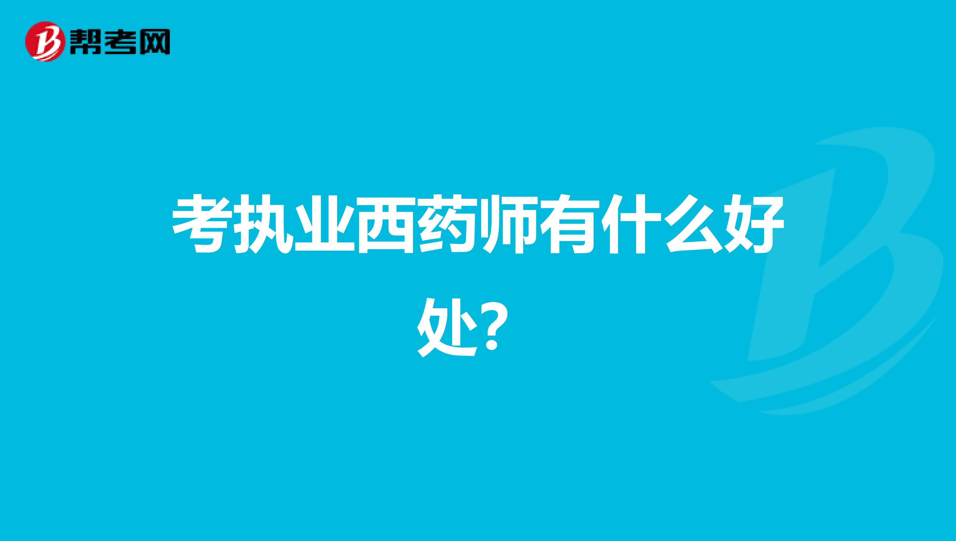 考执业西药师有什么好处?