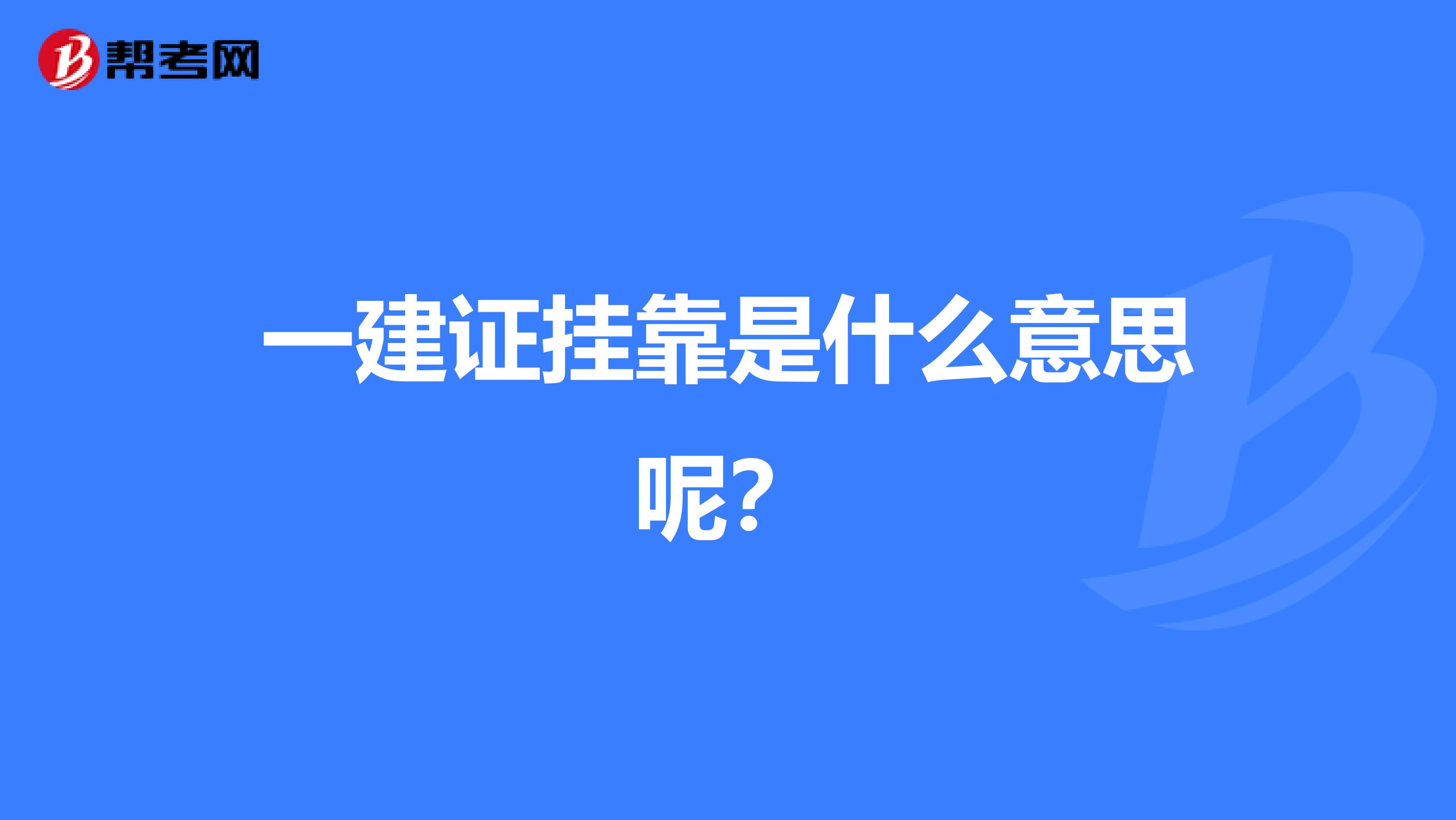 一建证兼职是什么意思呢？