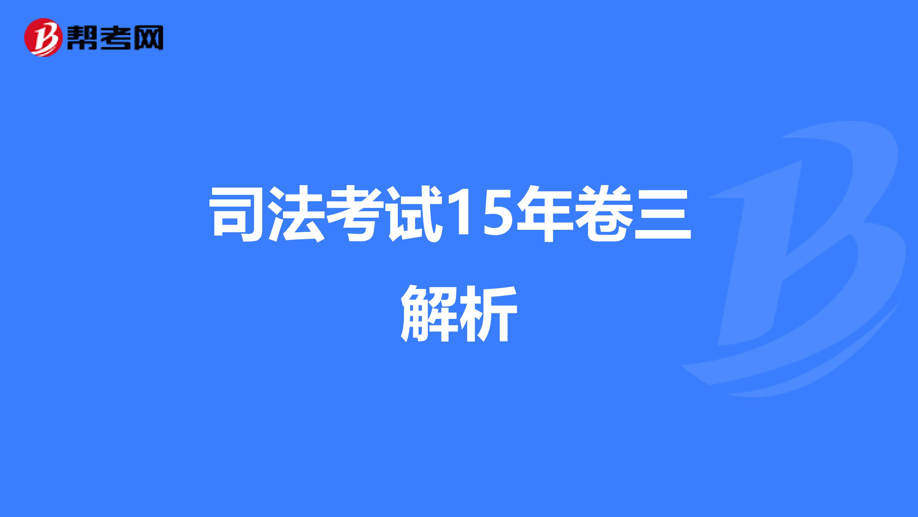 2015年司考民诉(2016民诉司考答案及解析)