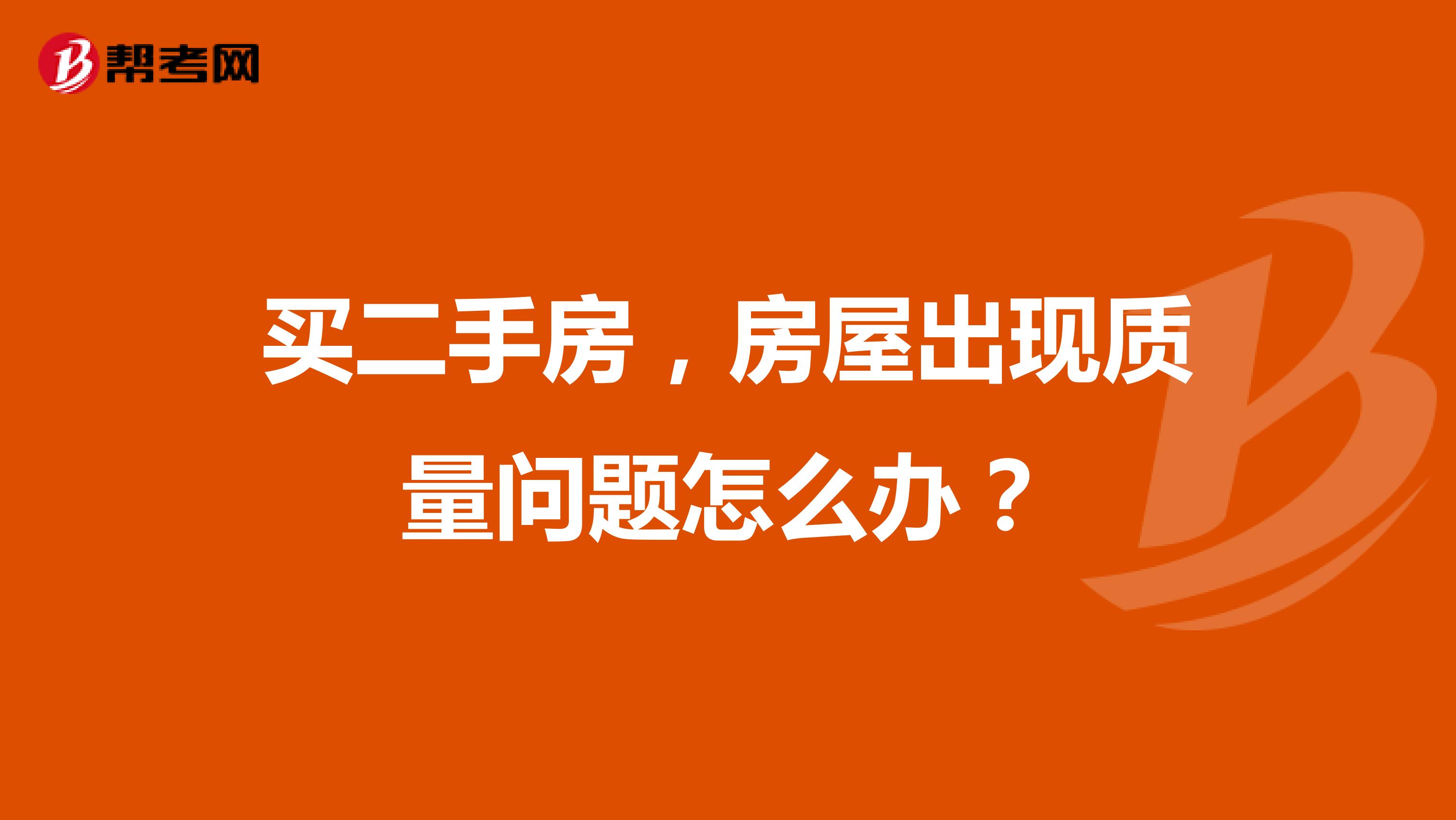 买二手房，房屋出现质量问题怎么办？