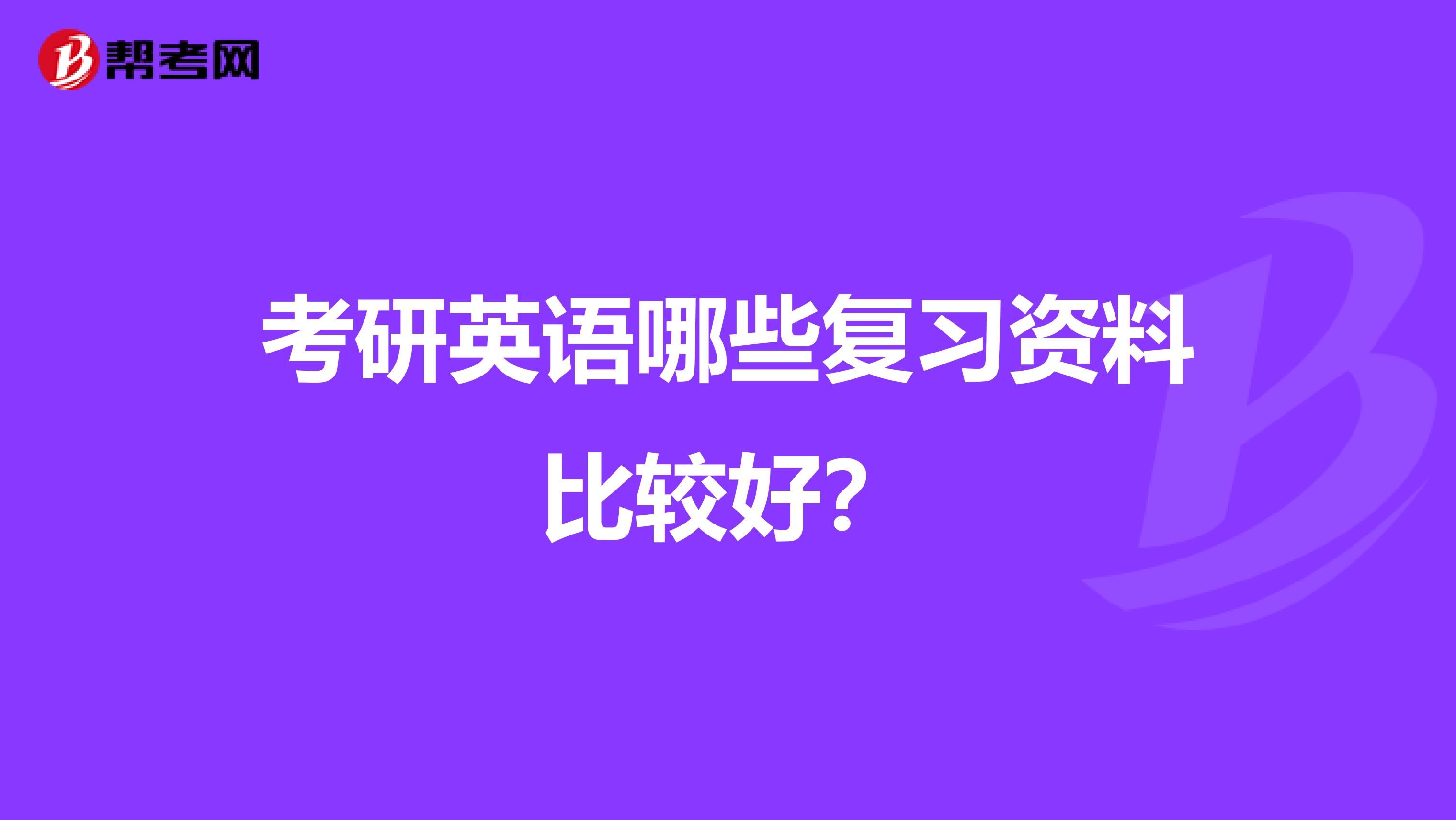 考研英语哪些复习资料比较好？
