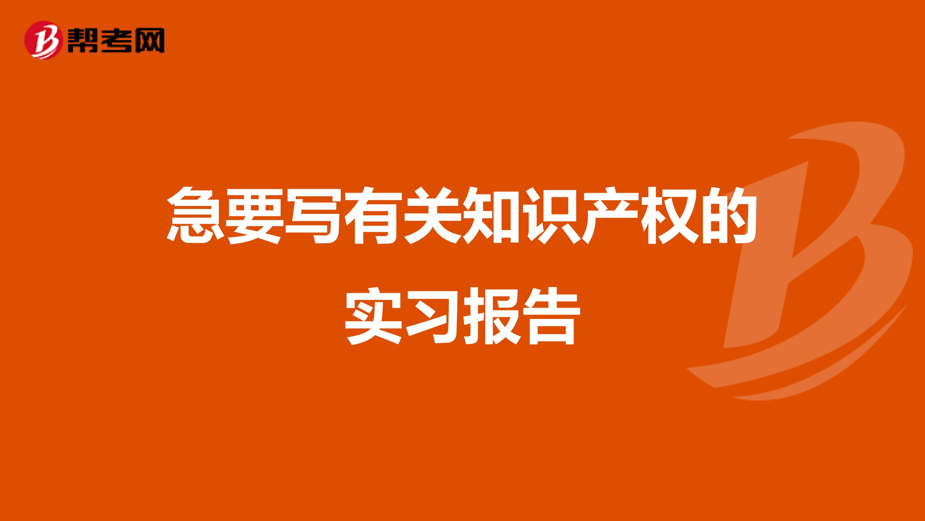 急要写有关知识产权的实习报告