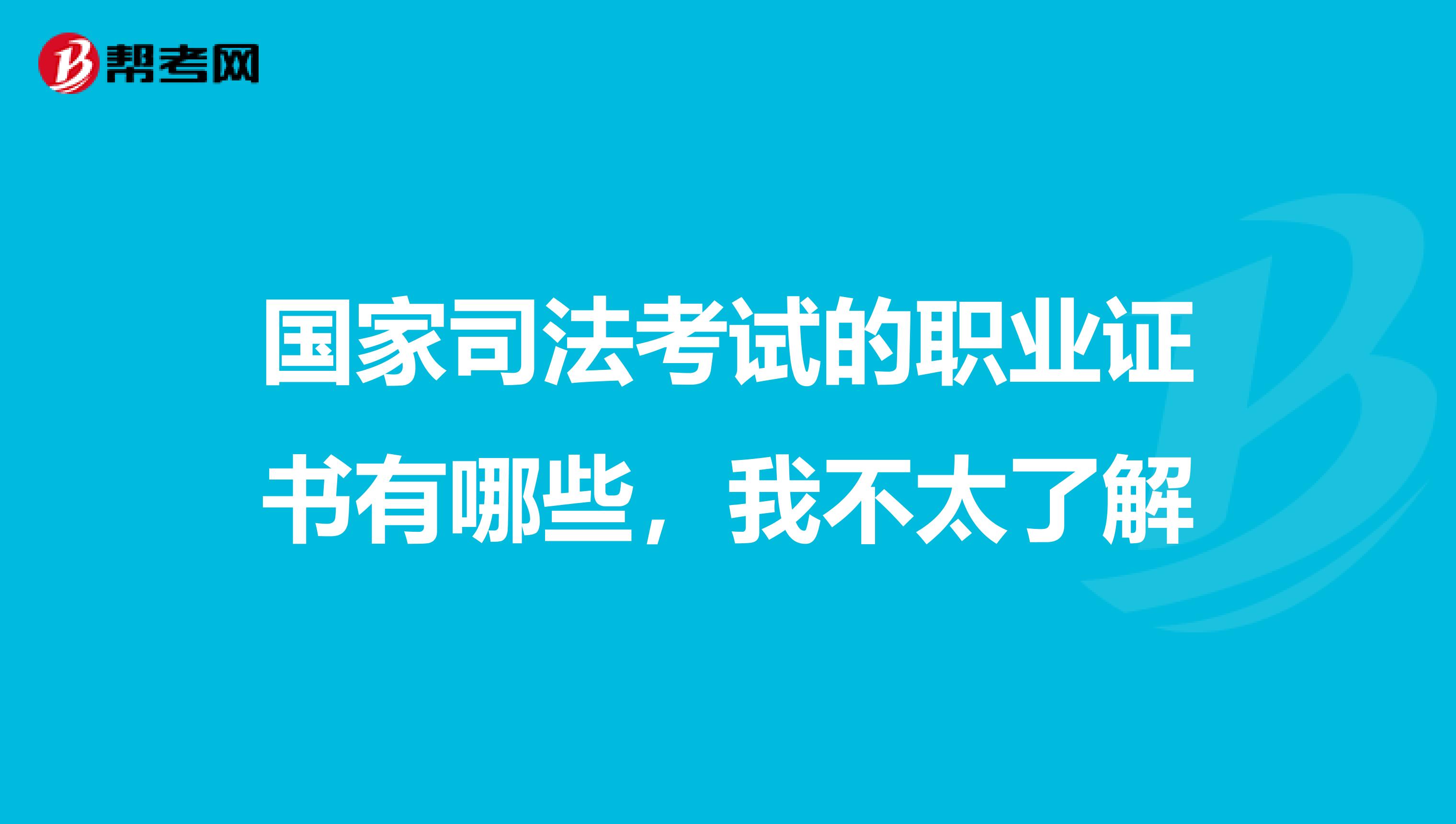 国家司法考试的职业证书有哪些,我不太了解
