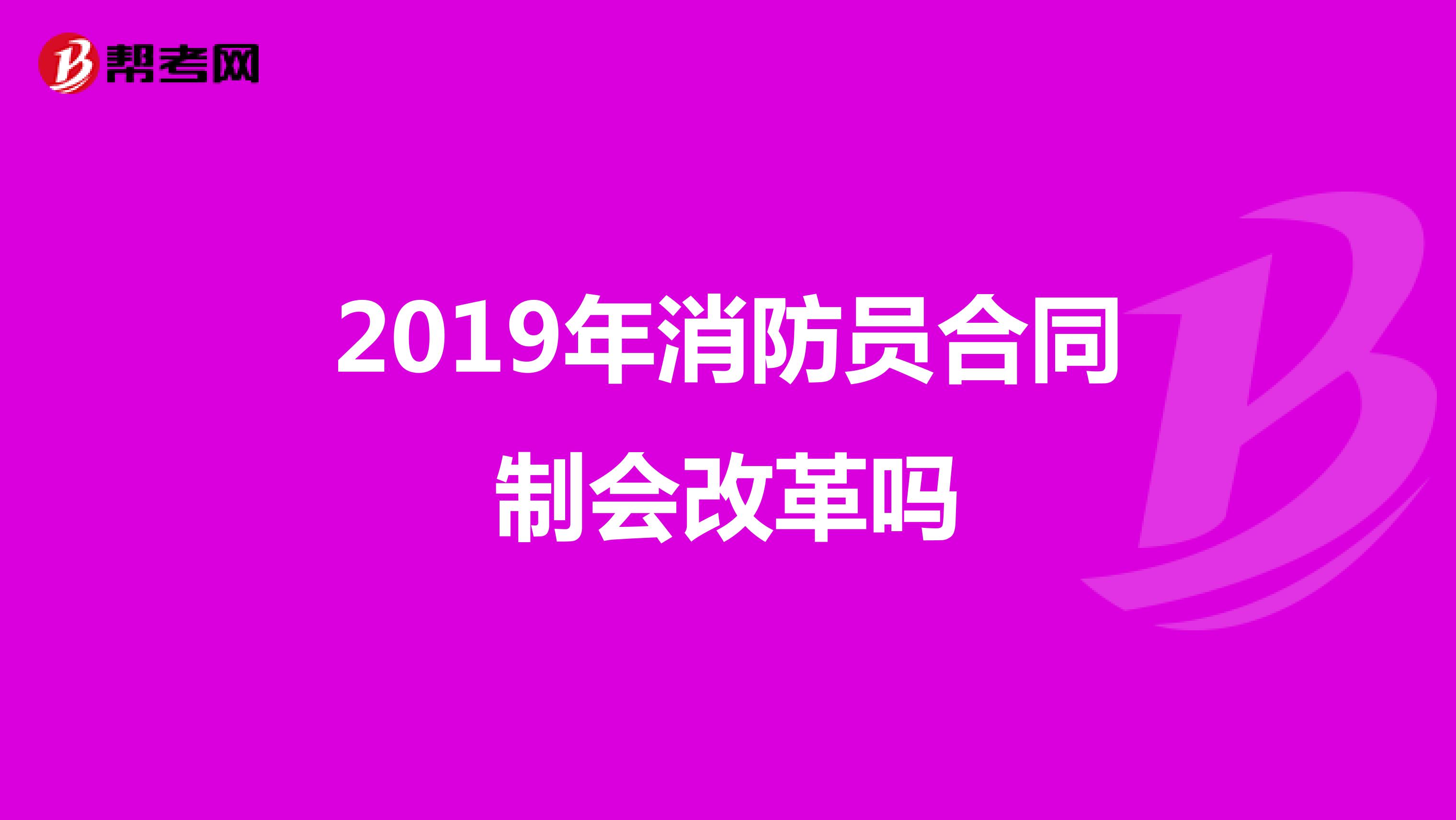 2019年消防员合同制会改革吗