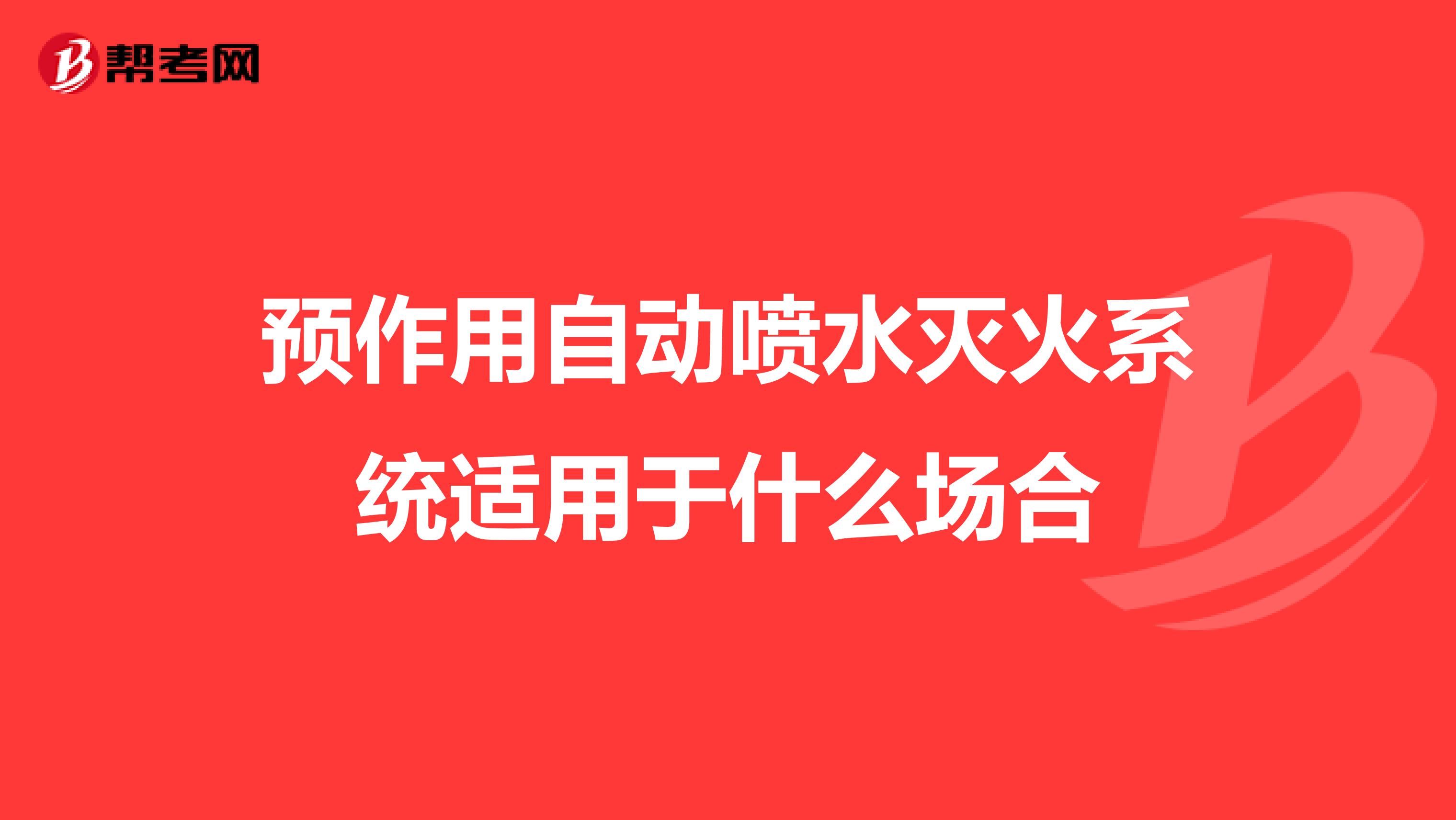 预作用自动喷水灭火系统适用于什么场合