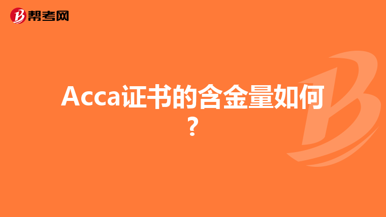 Acca证书的含金量如何?
